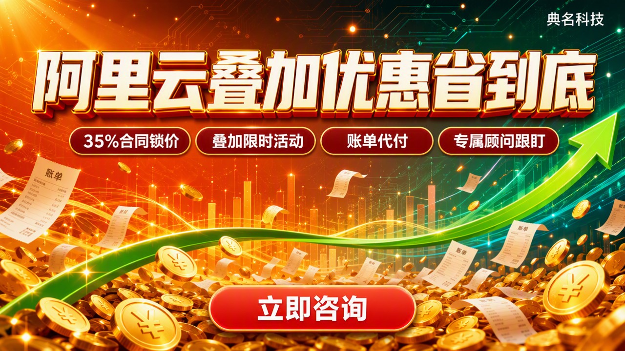阿里云优惠叠加代理商:怎么选更省