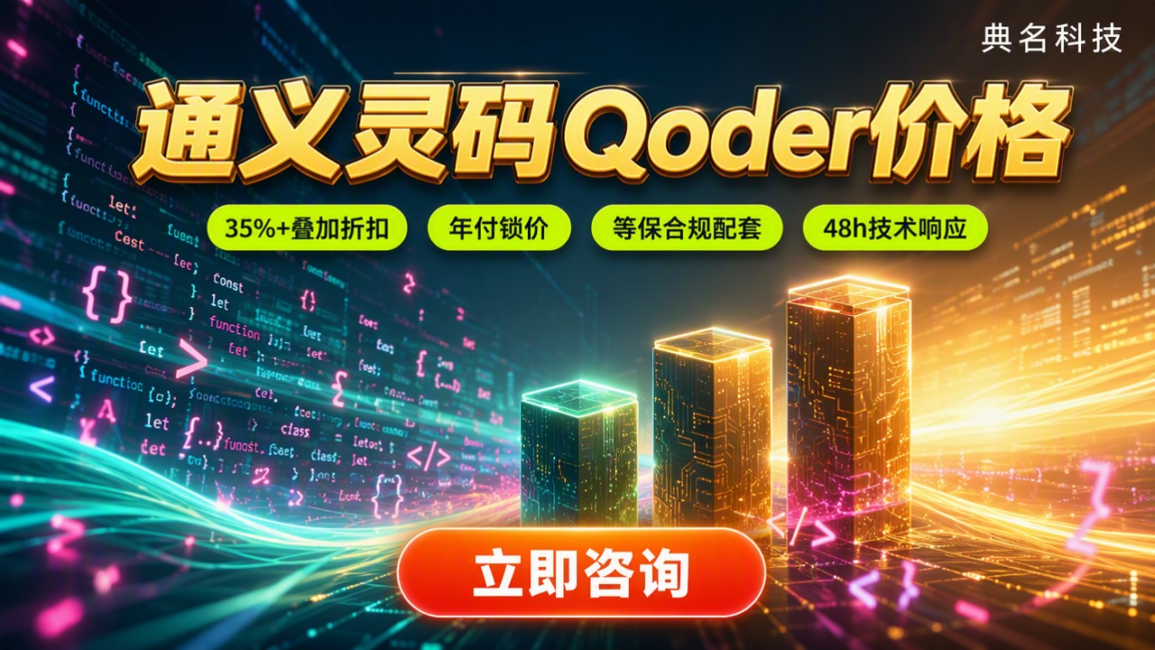 通义灵码Qoder价格：渠道对比怎么选