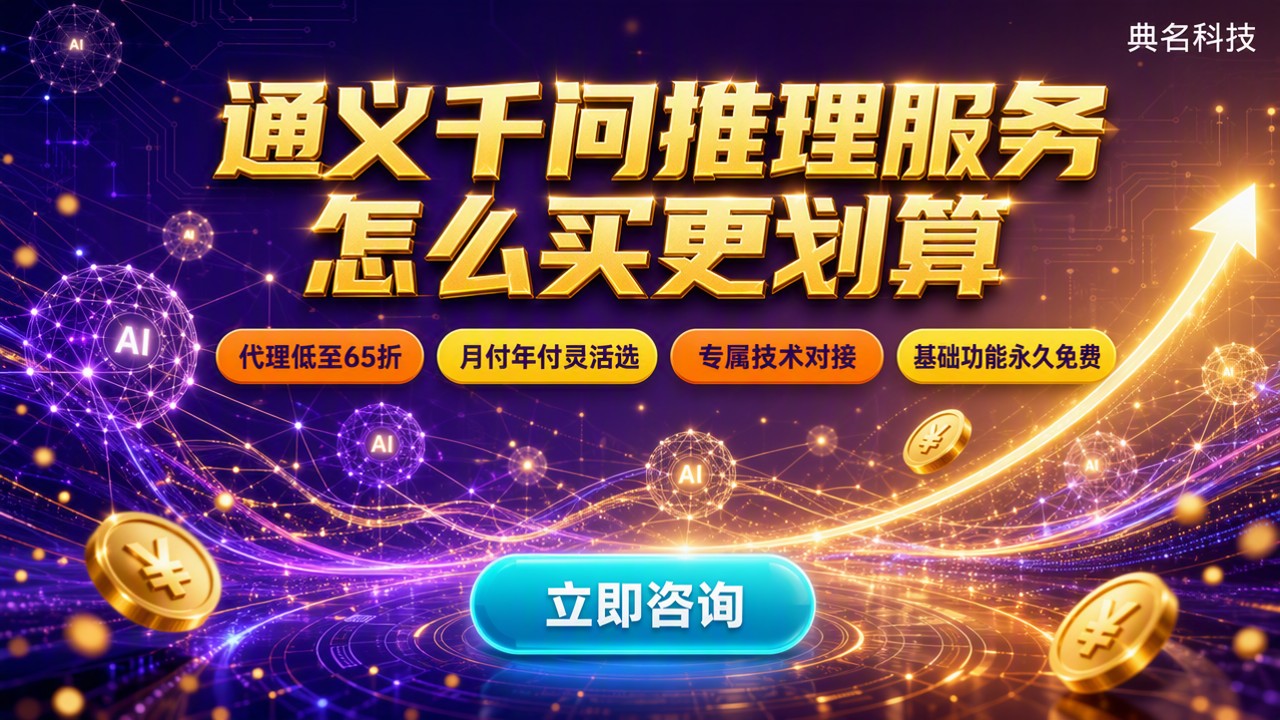 通义千问推理服务收费:怎么买更划算?