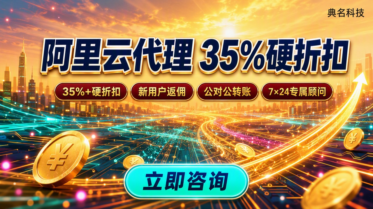 阿里云企业认证代理优惠:折扣对比怎么选