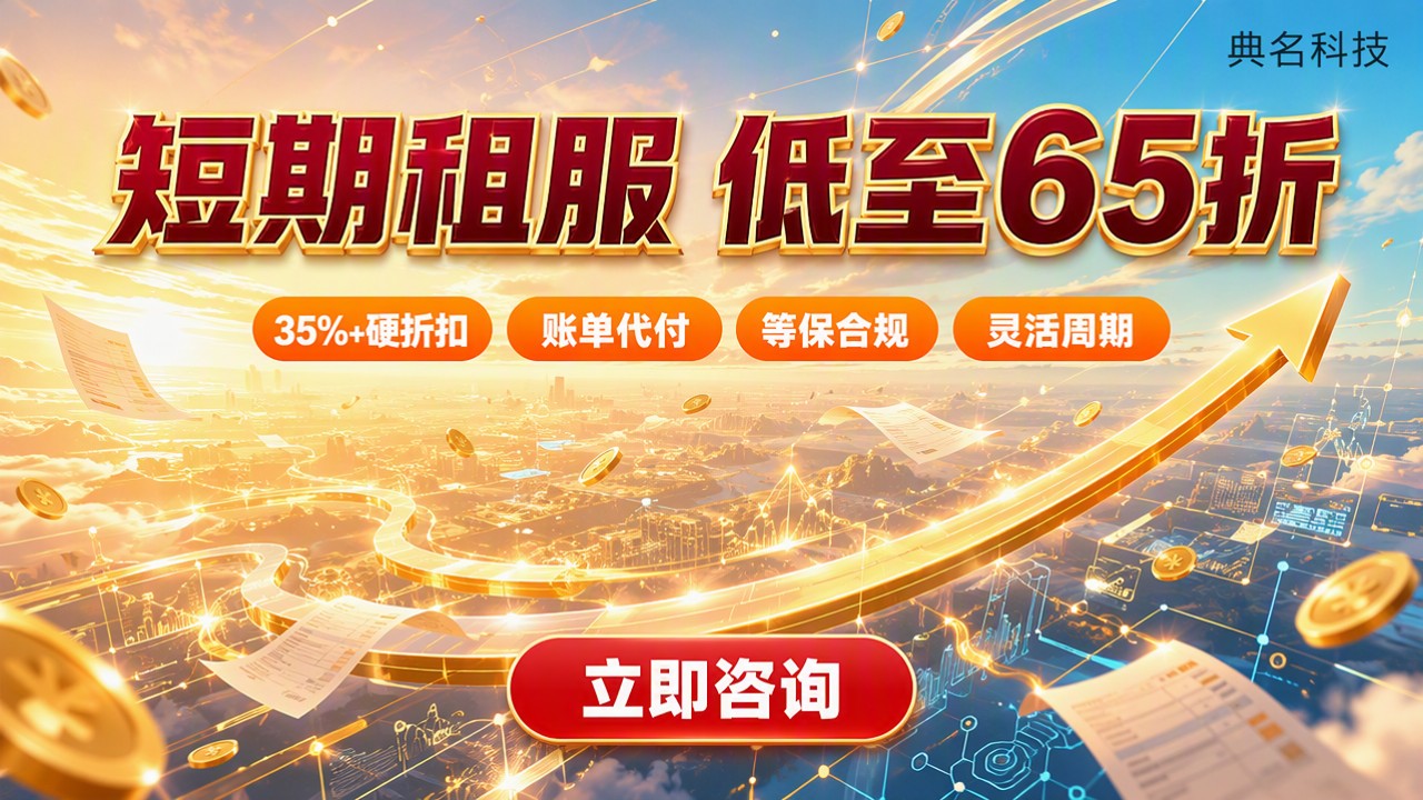 阿里云短期租用服务器费用：官网还是代理更省？