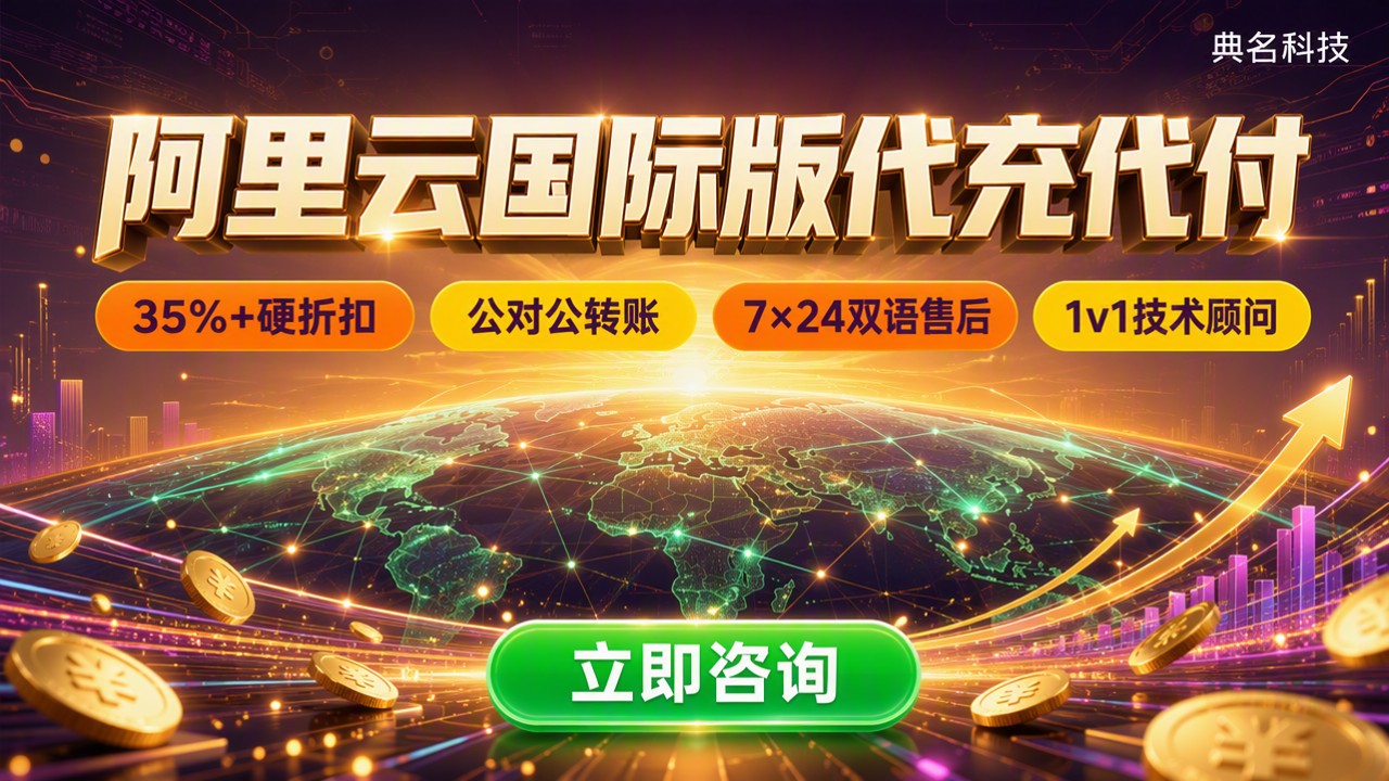 阿里云国际版代充代付：代理怎么选更省？