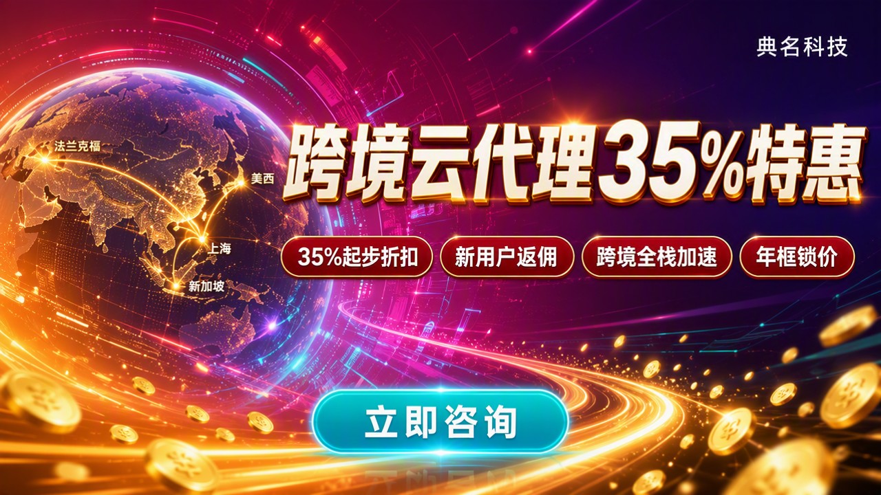 上海跨境企业阿里云代理优惠：折扣与渠道怎么选？