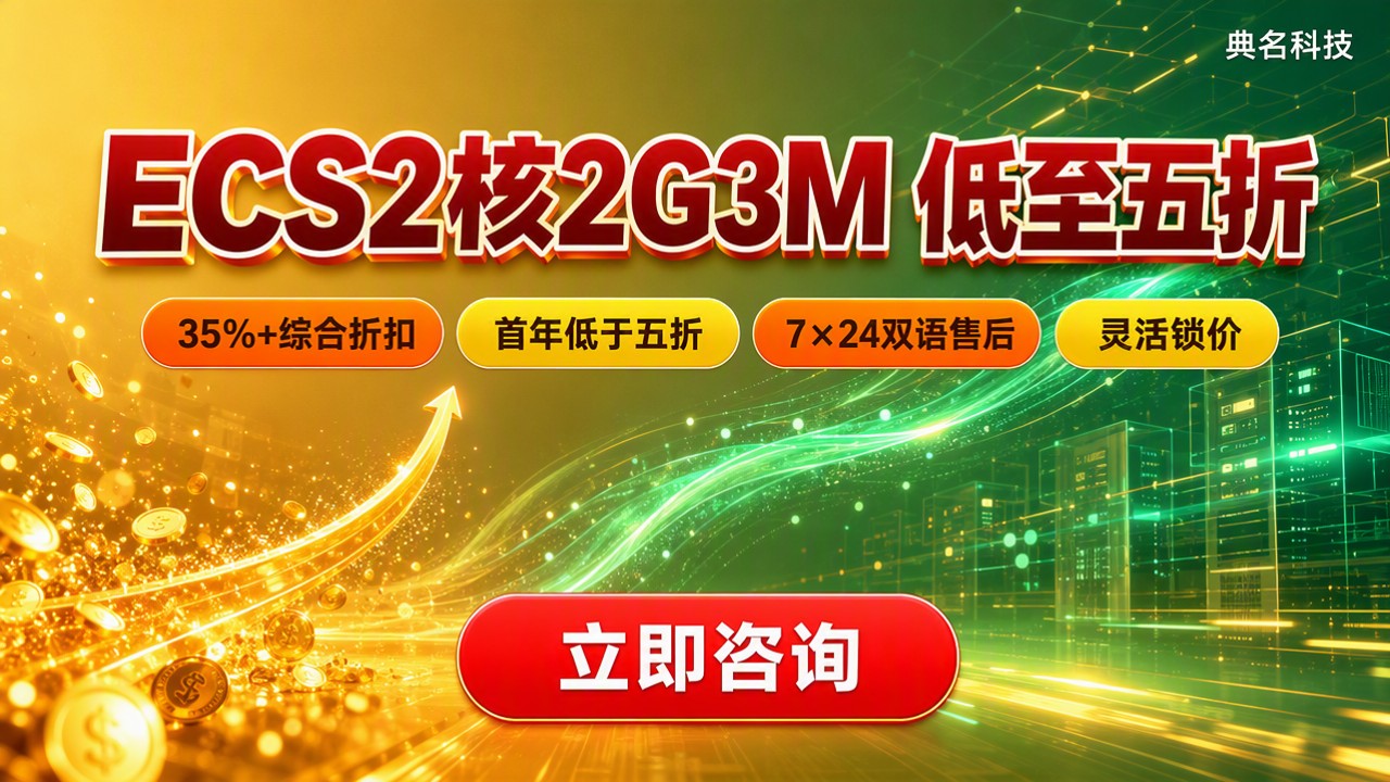 阿里云ECS2核2G3M价格：代理折扣对比