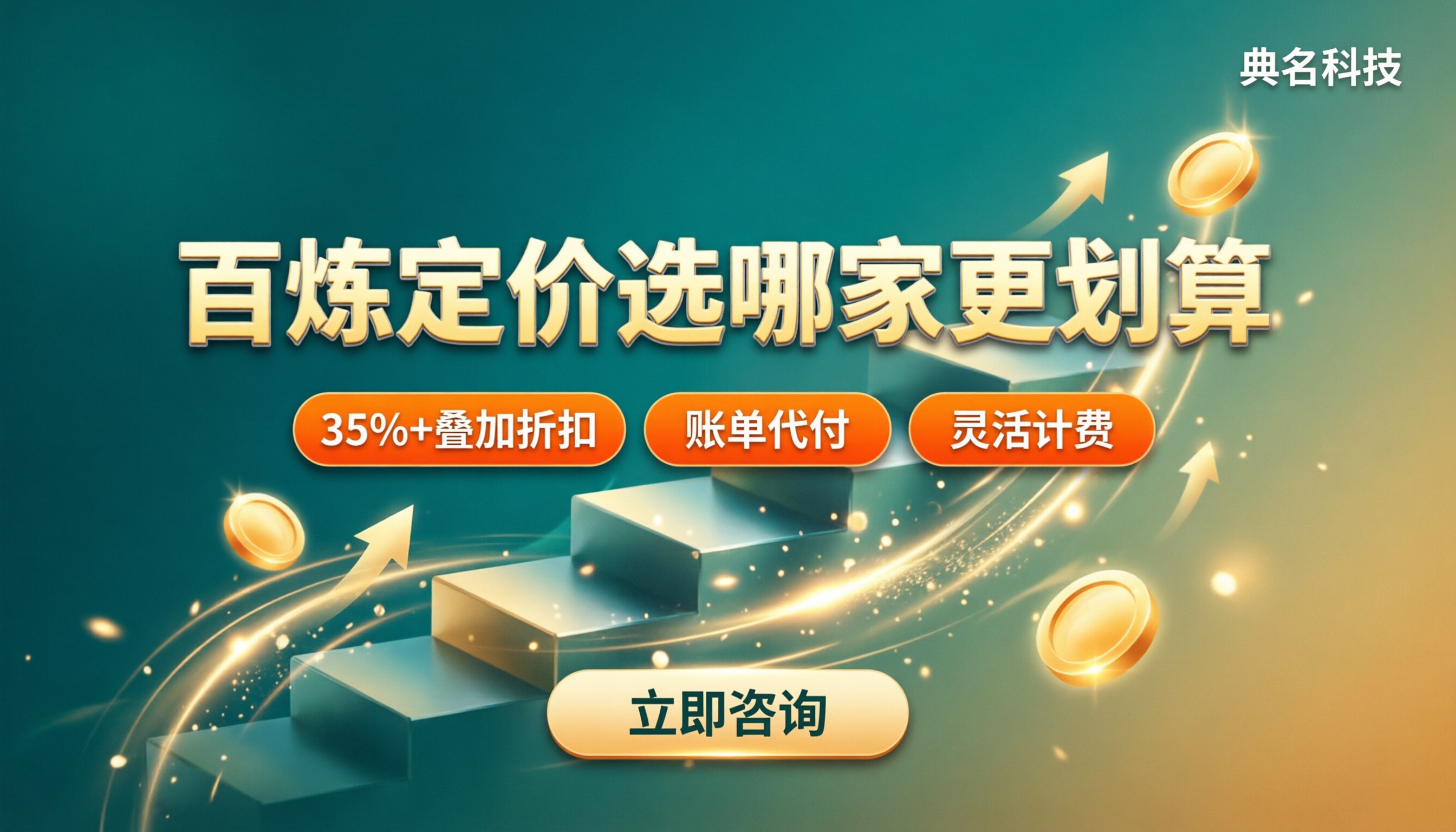 阿里云百炼定价：选哪家更划算？