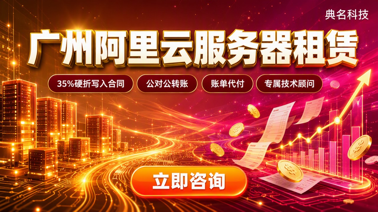 广州阿里云服务器租赁价格：怎么买最划算