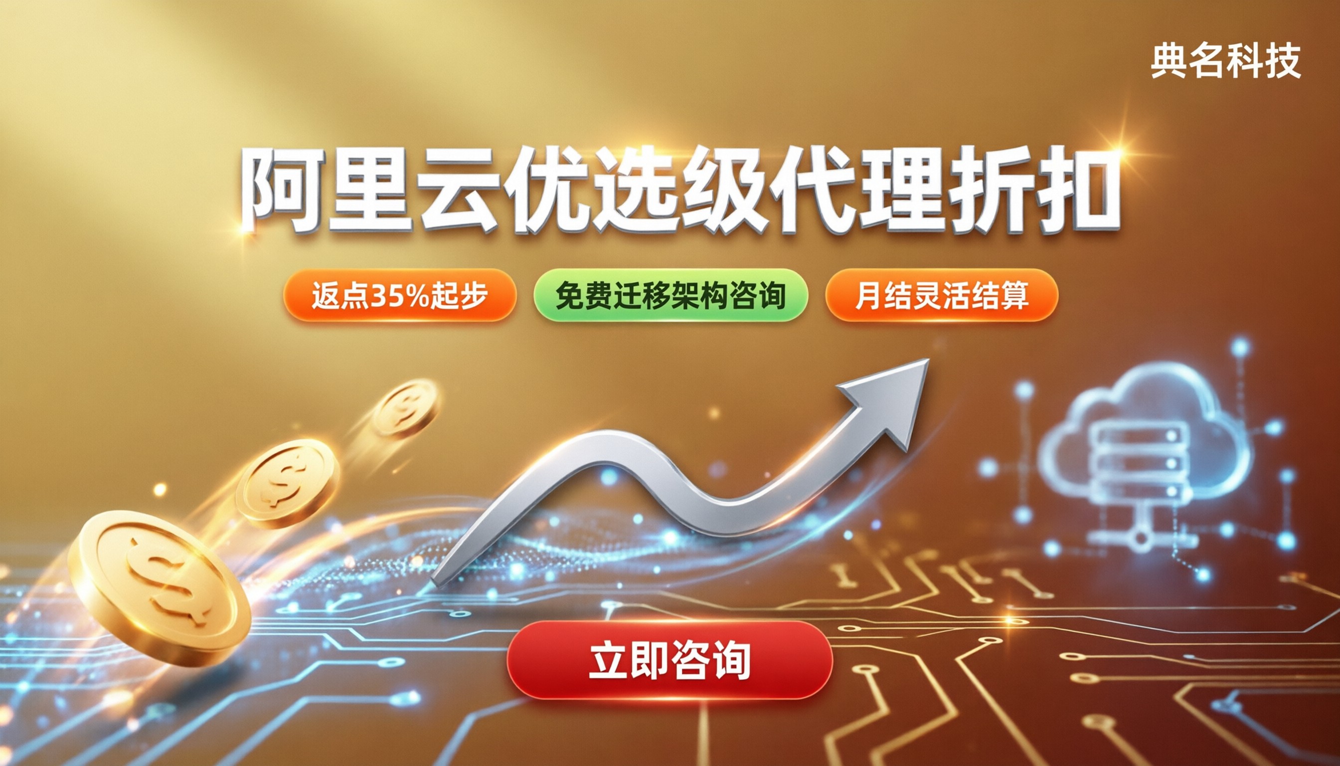 优选级阿里云代理价格:折扣对比怎么选?