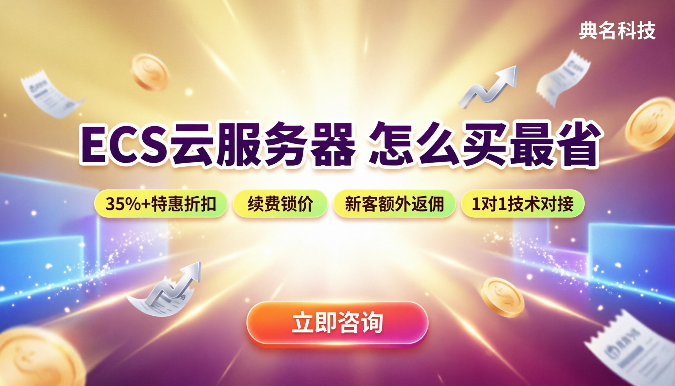 阿里云ECS2核4G5M价格：对比渠道怎么买更省