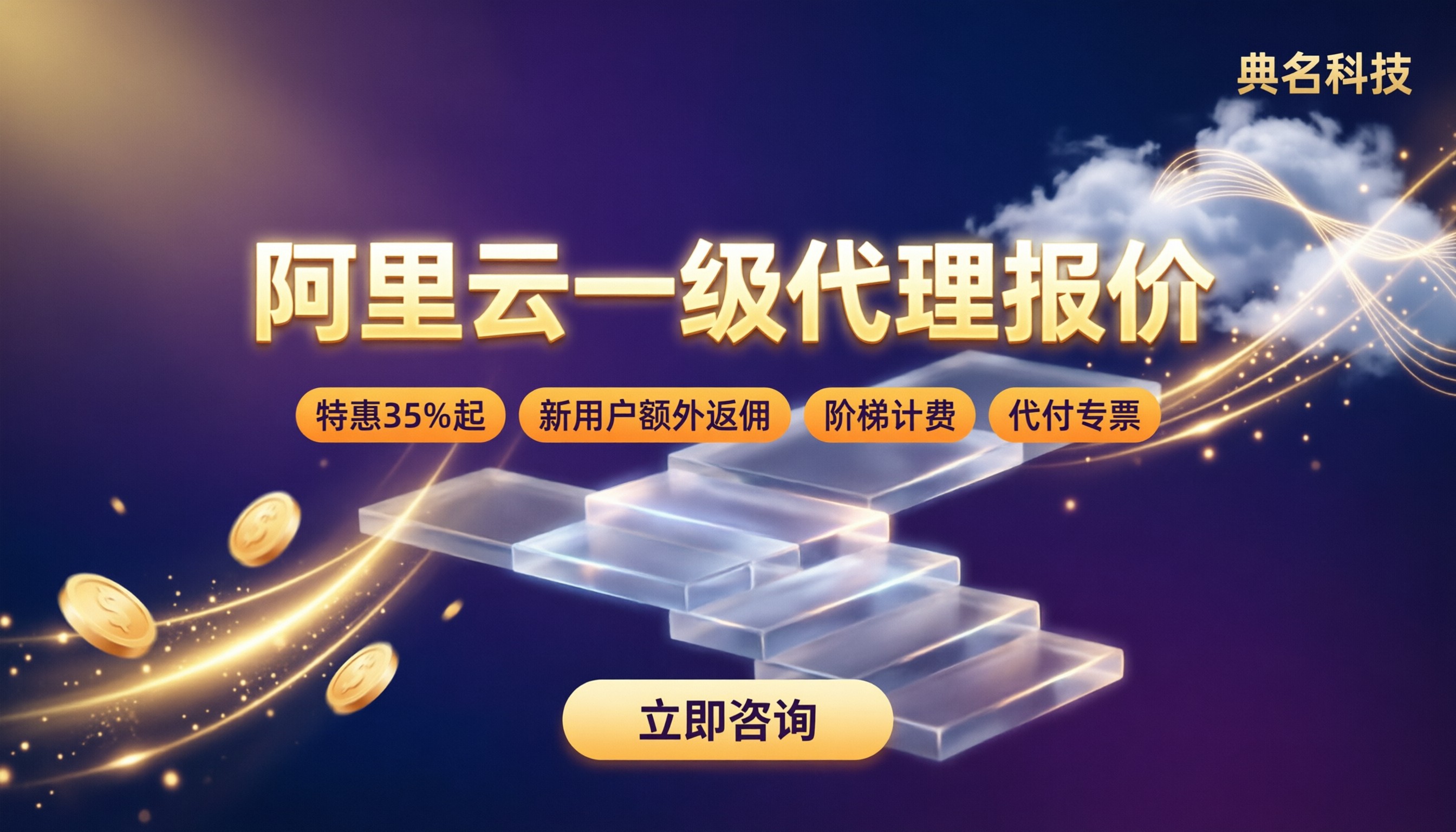 阿里云一级代理商报价：折扣对比怎么选