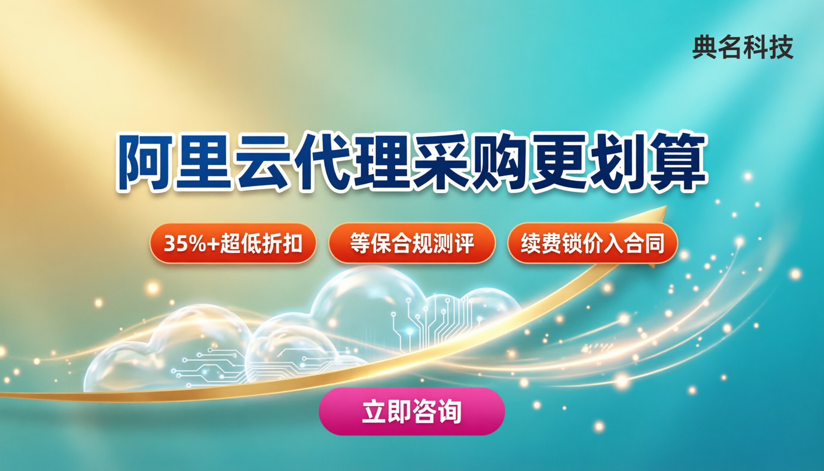 阿里云代理采购和官网区别:哪家更划算?