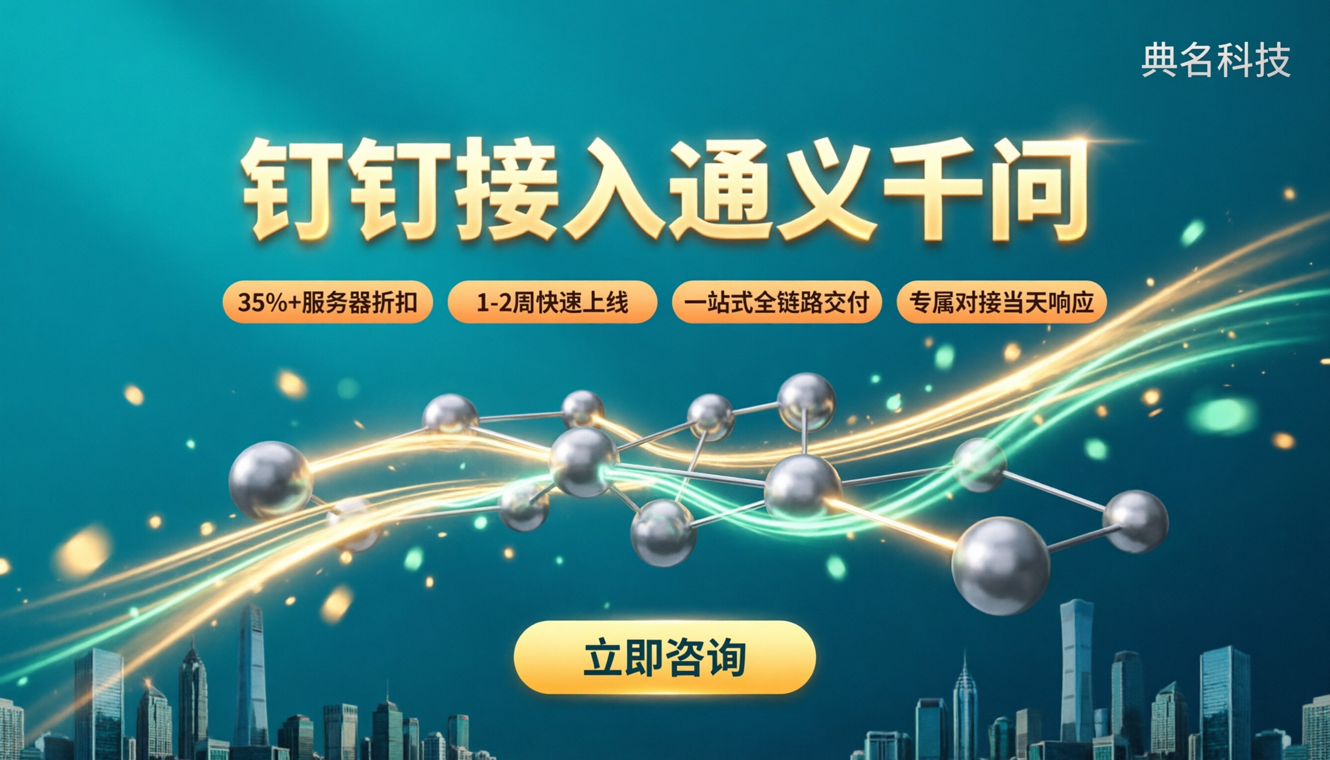 钉钉接入通义千问：最新部署服务商怎么选
