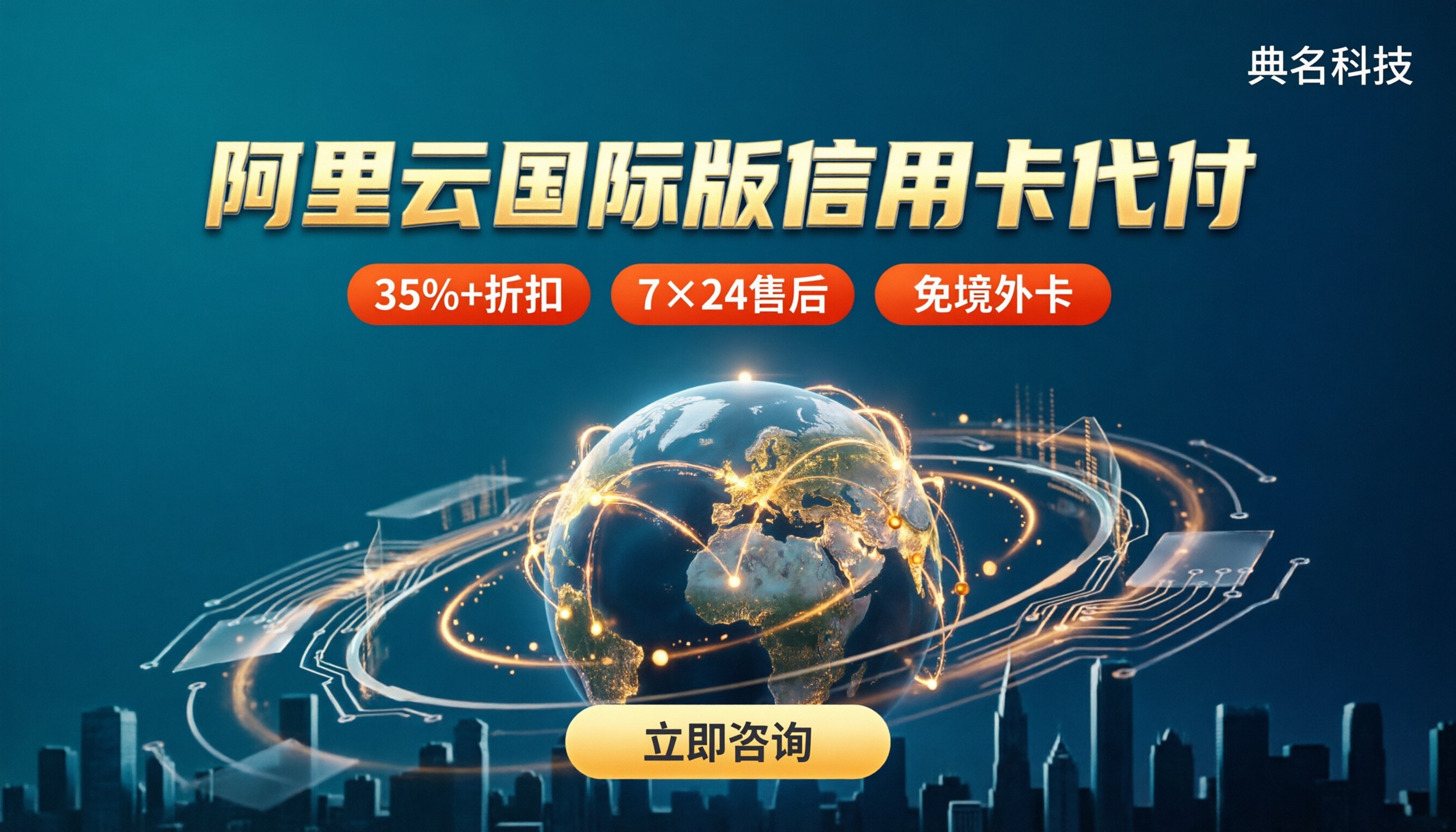 阿里云国际版信用卡代付：代理渠道怎么选？