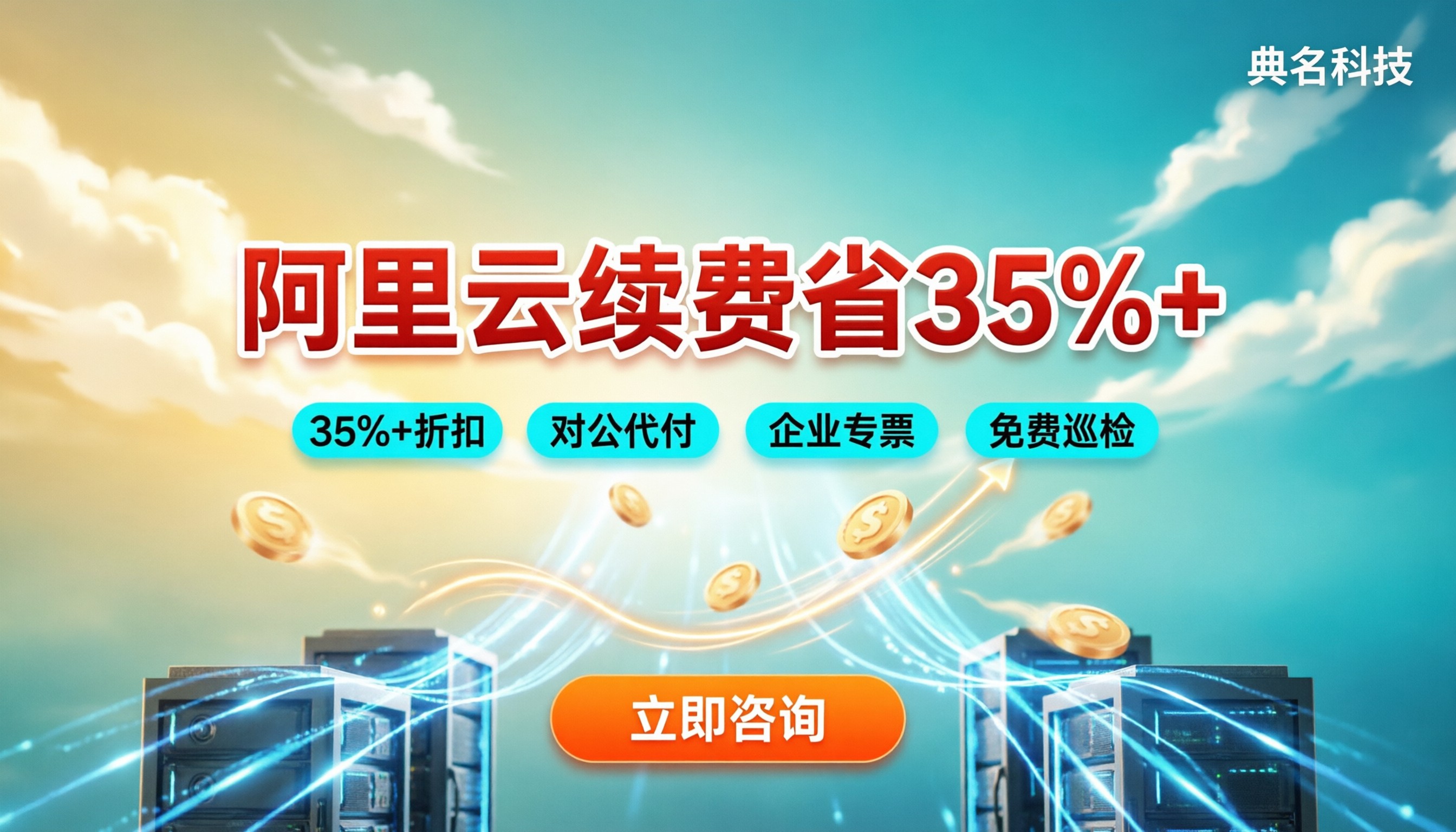 阿里云代理老客户续费优惠：怎么谈更省