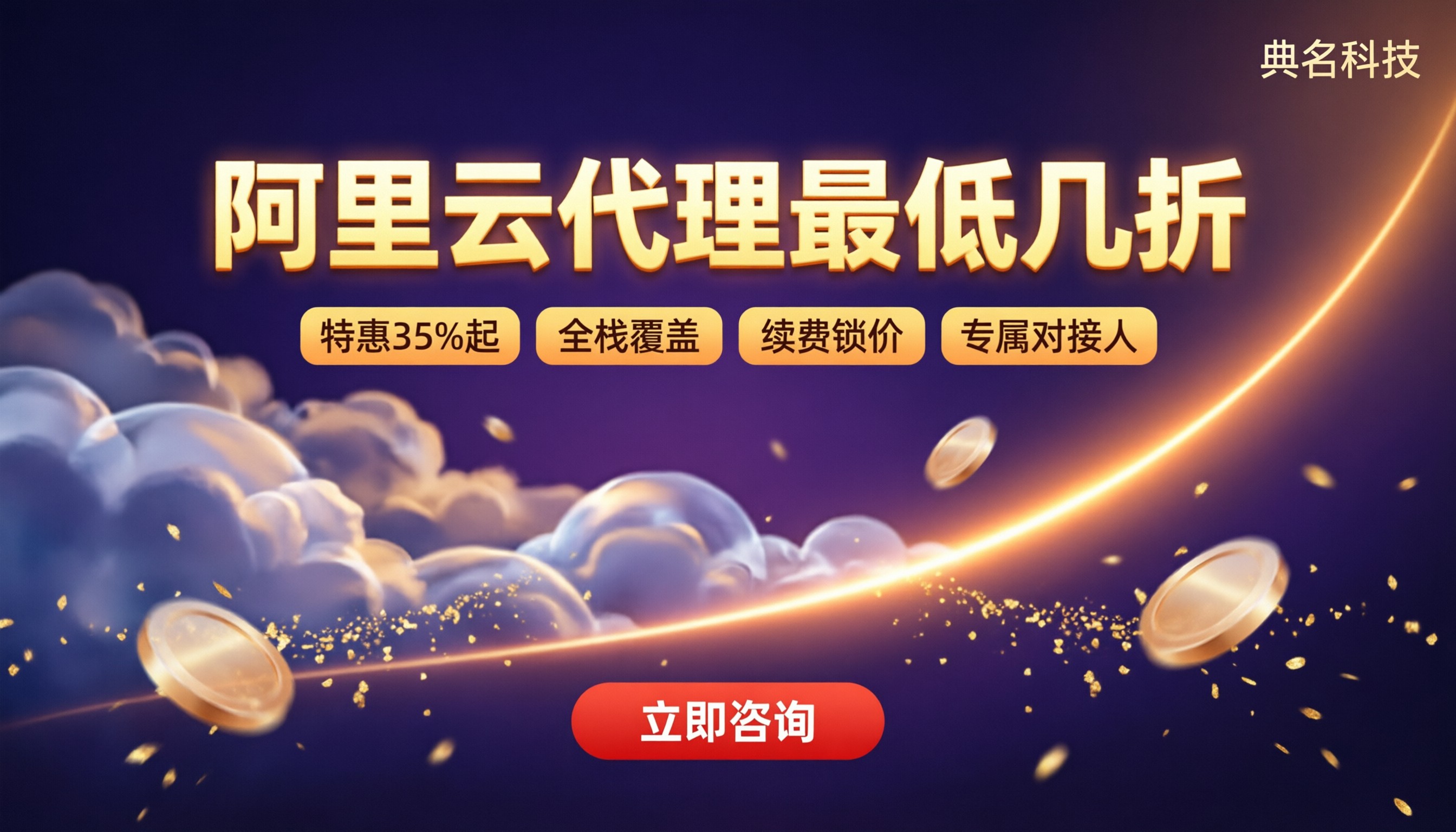 阿里云代理最低几折?服务商对比与省钱建议