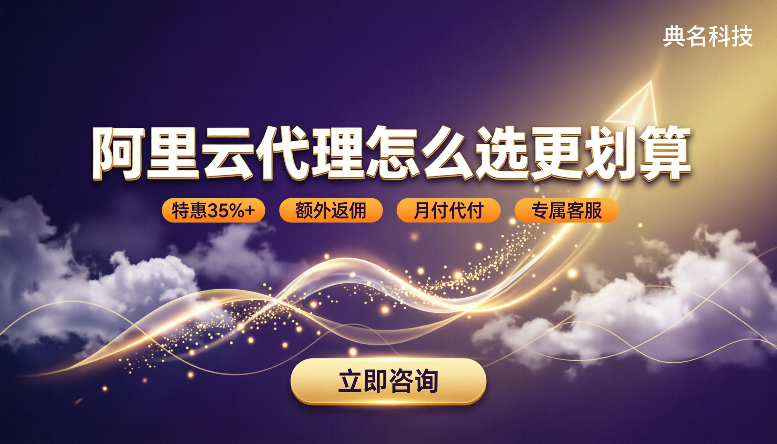 阿里云渠道代理对比：怎么选更划算？
