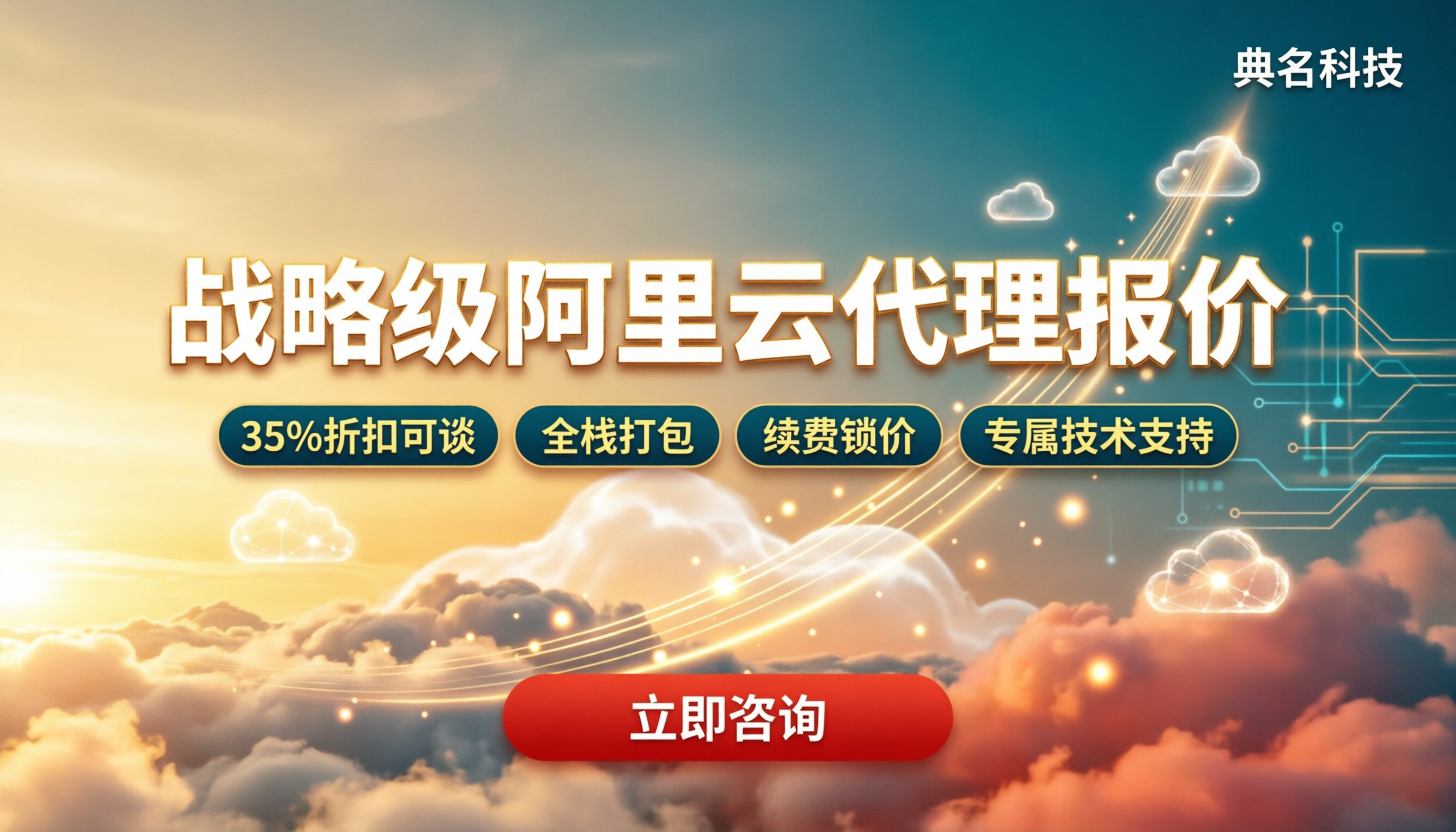 战略级阿里云代理报价:今年选哪家最省?