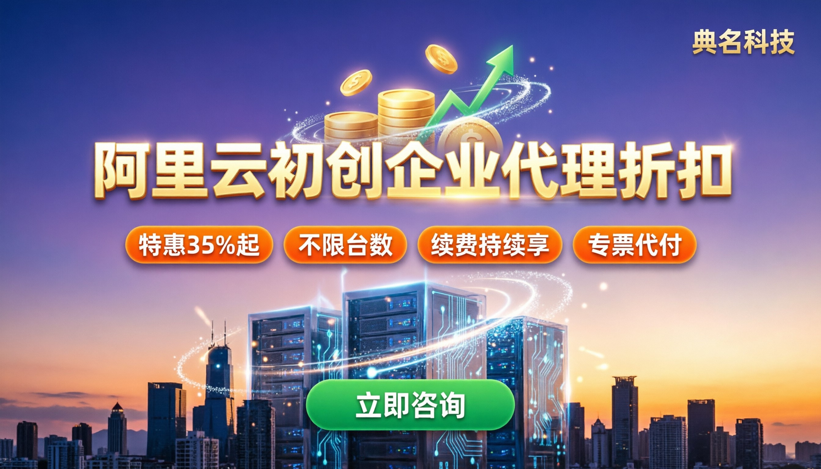 阿里云初创企业代理折扣:怎么选更省钱?