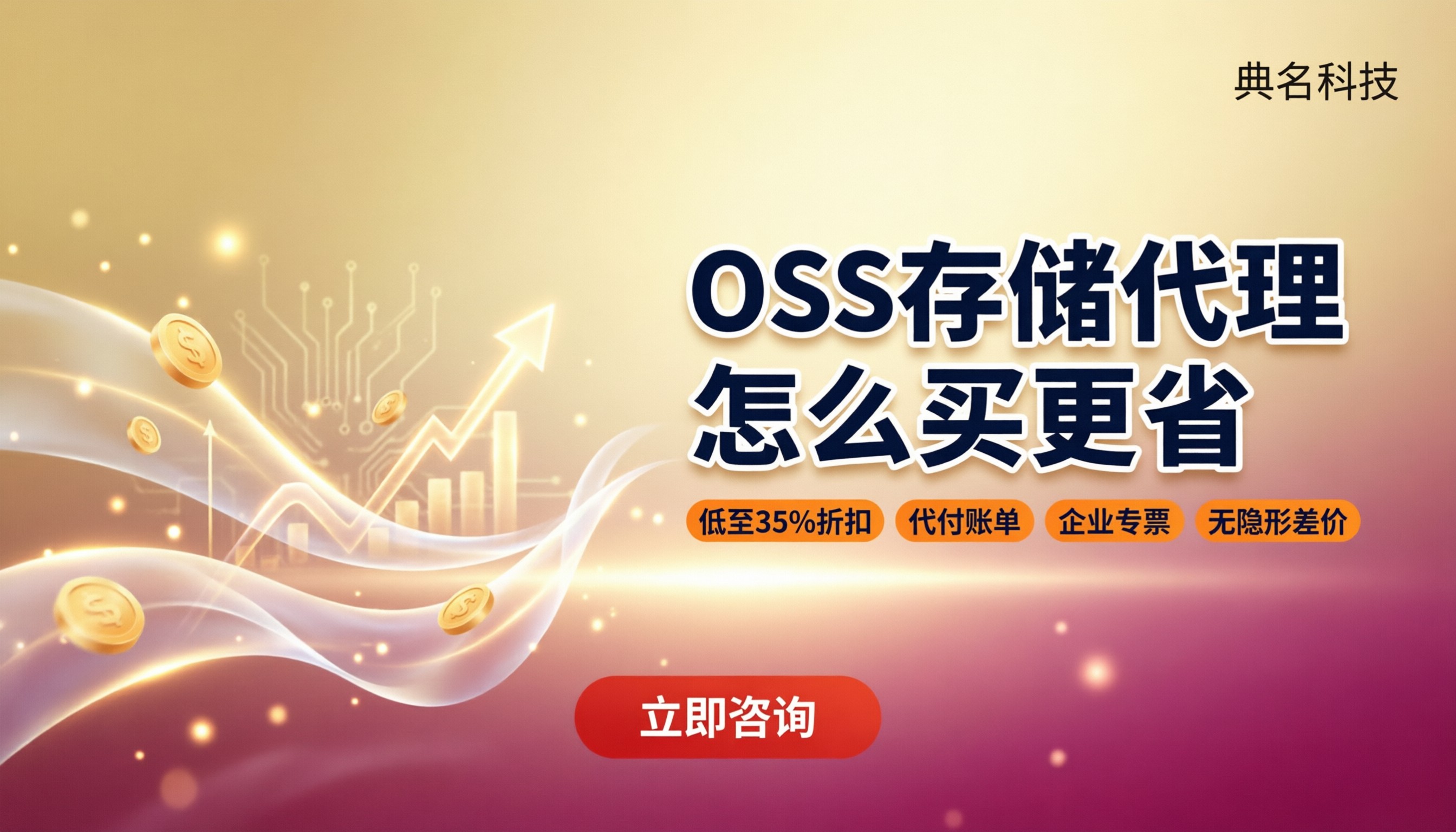 阿里云OSS存储代理价格：代理怎么买更省？