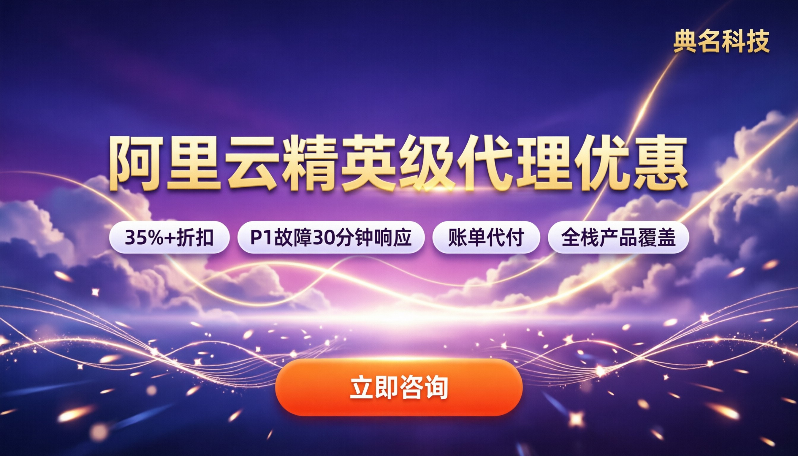 阿里云精英级代理优惠:怎么选不踩坑