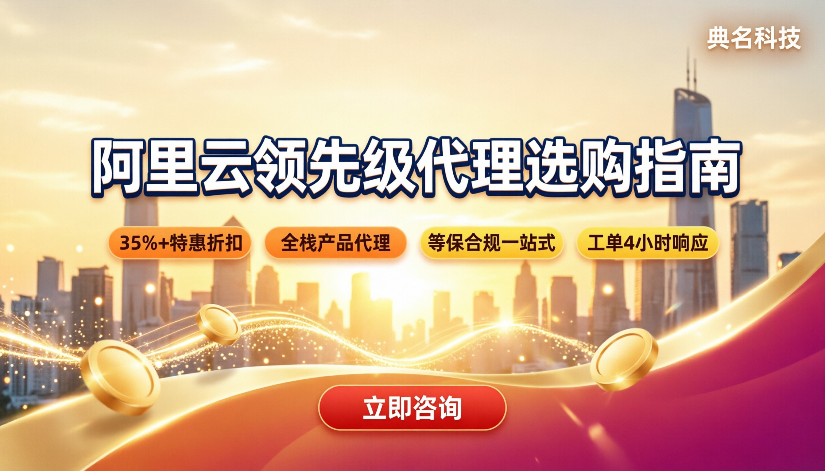 阿里云领先级代理有哪些：选购对比指南
