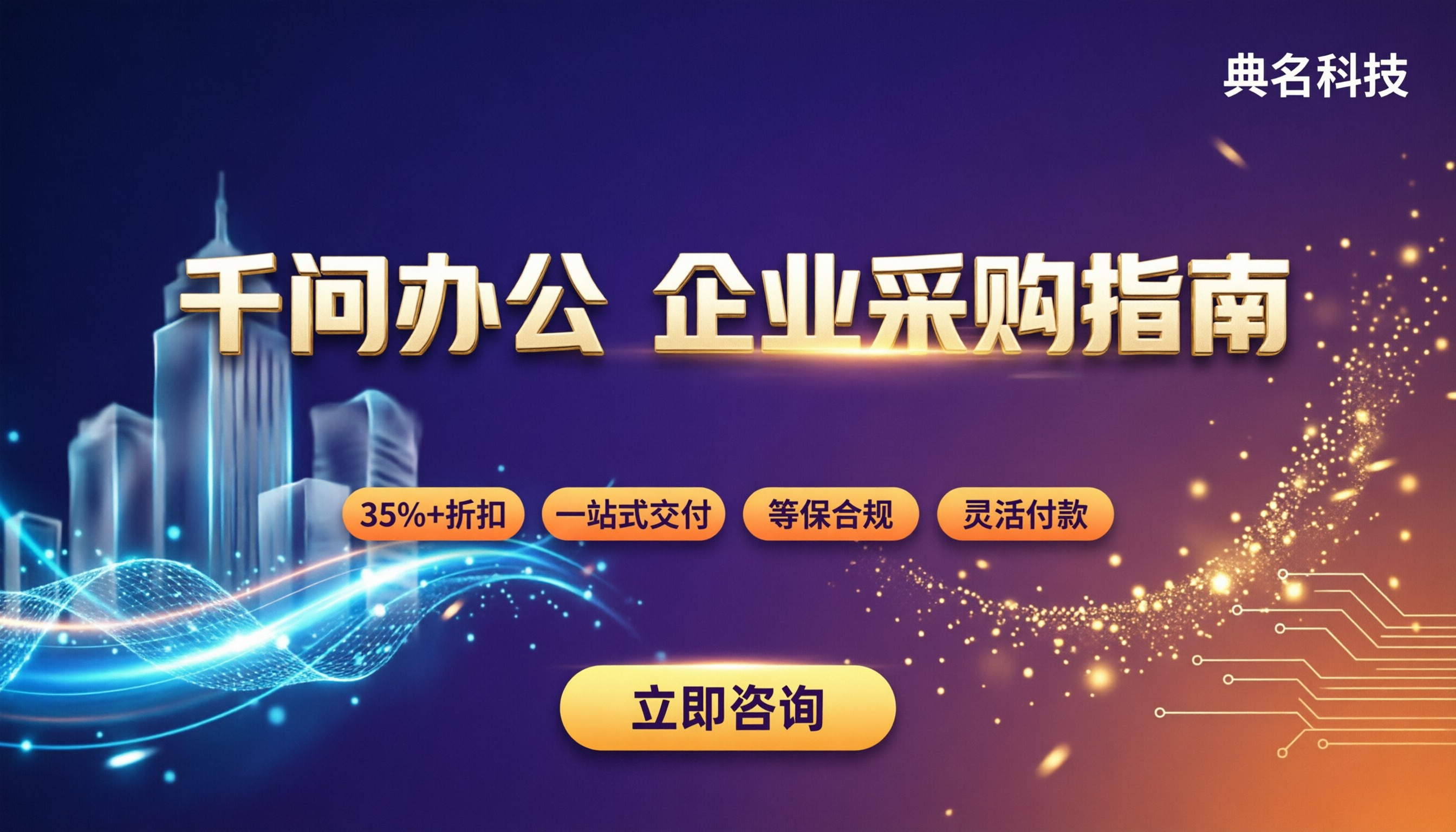 企业如何采购千问办公：代理与官网怎么选
