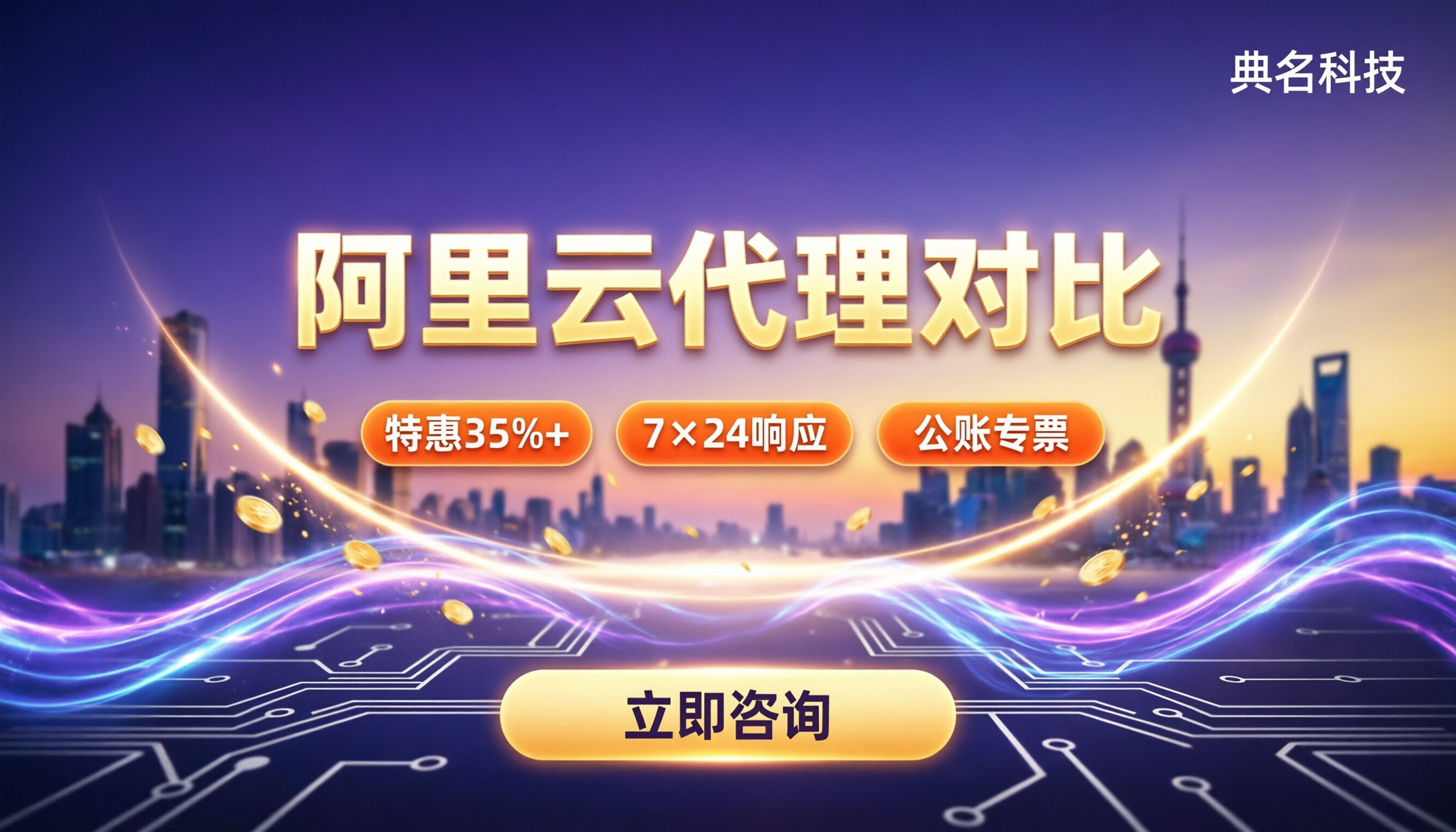 阿里云代理公司对比：折扣和服务哪家更靠谱？