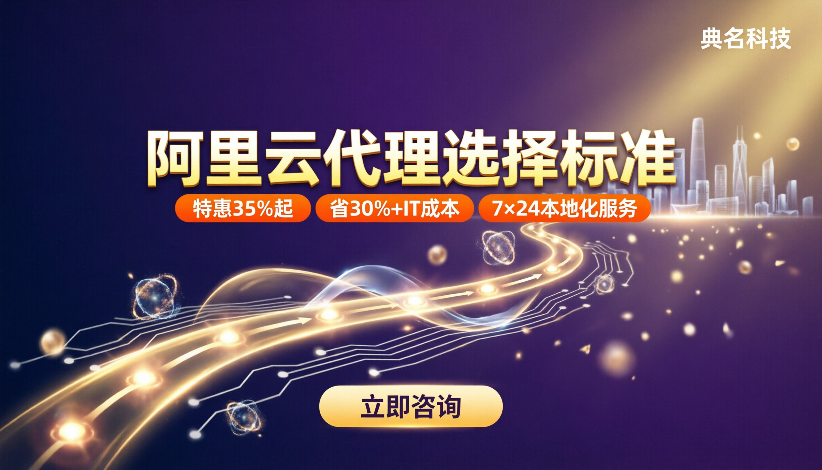 阿里云代理选择标准：怎么选不踩坑？
