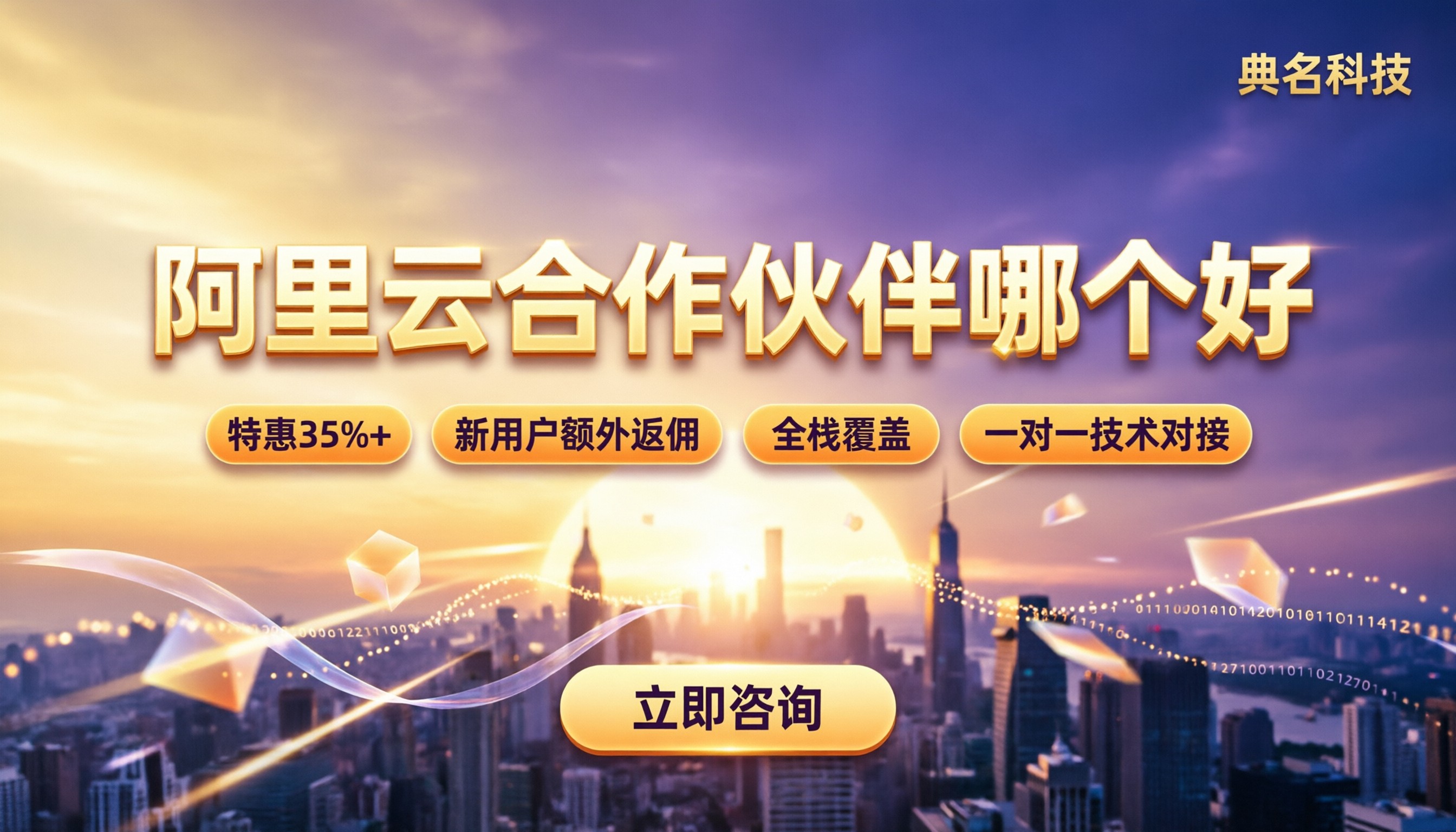 阿里云合作伙伴哪个好？折扣与售后对比
