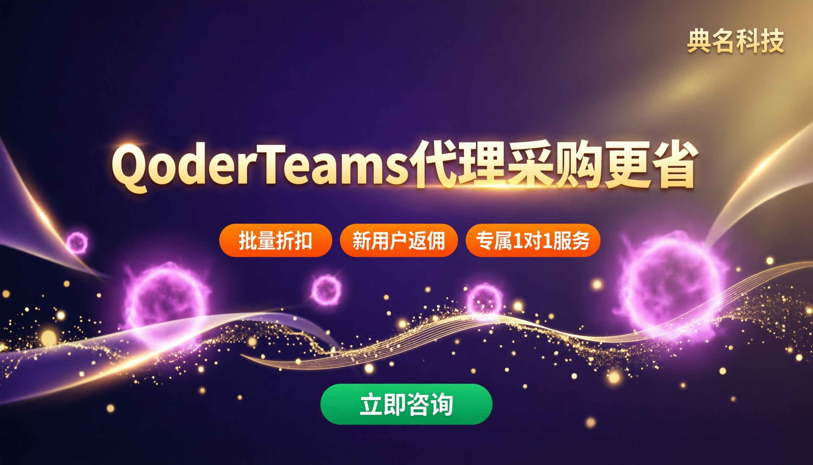 阿里云QoderTeams版本费用：代理怎么买更省？