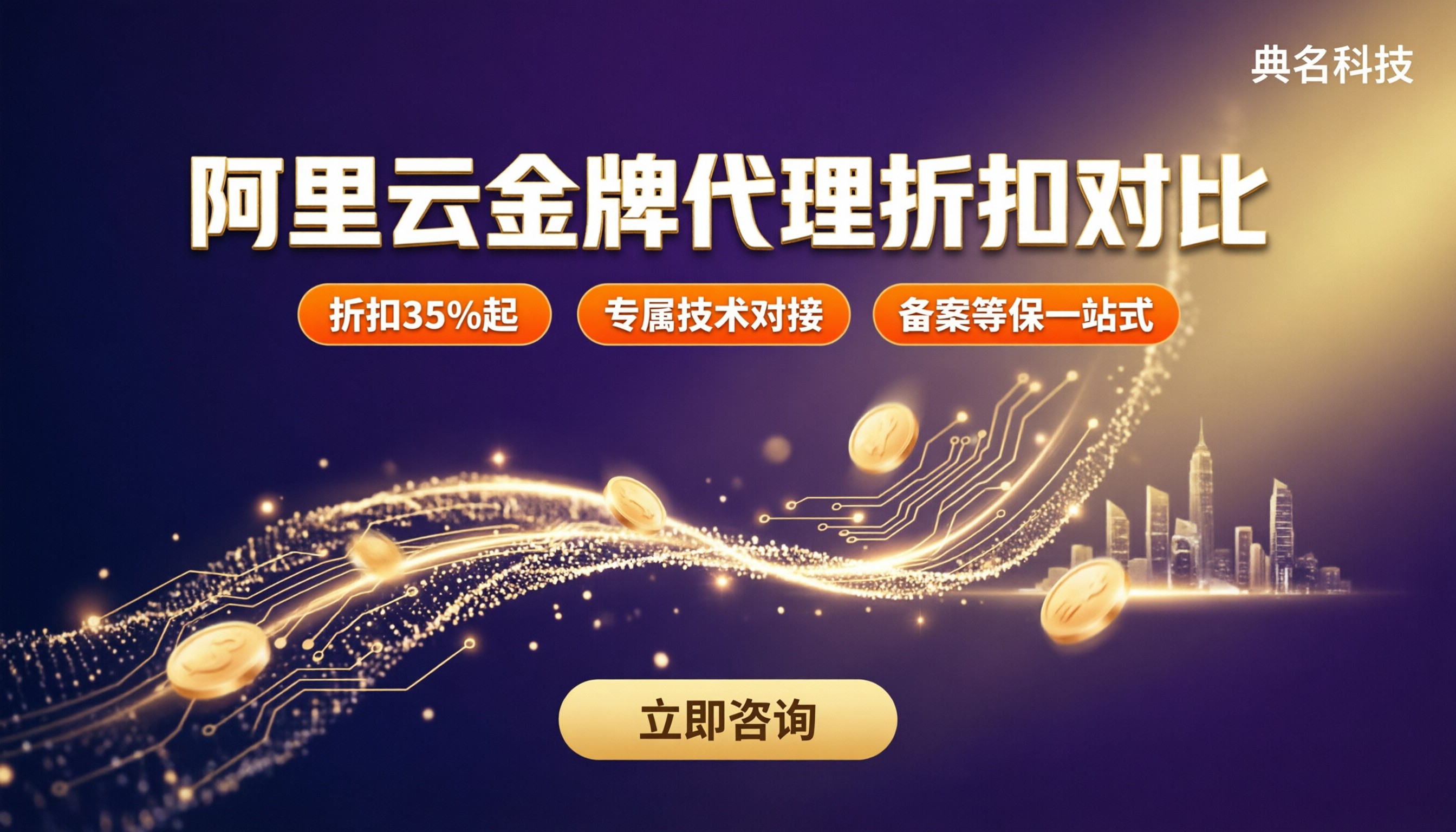 广州阿里云金牌授权代理商:怎么对比折扣与售后?