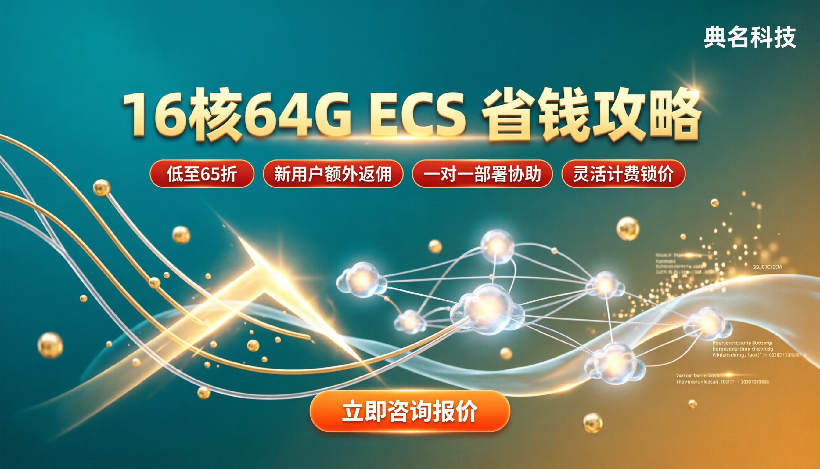 阿里云16核64GECS实例价格：怎么选更省