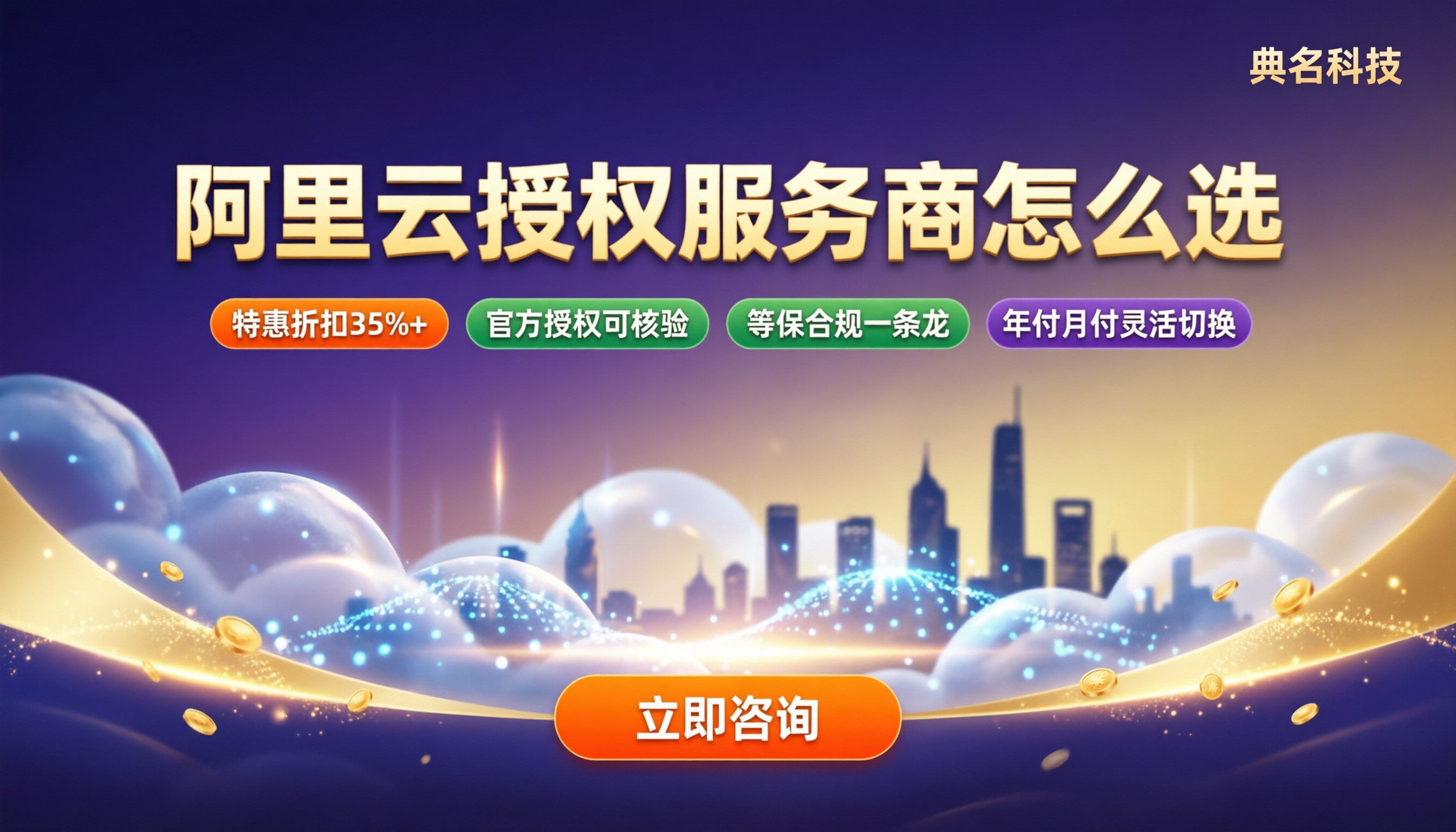 阿里云授权服务商怎么选：折扣、案例与避坑