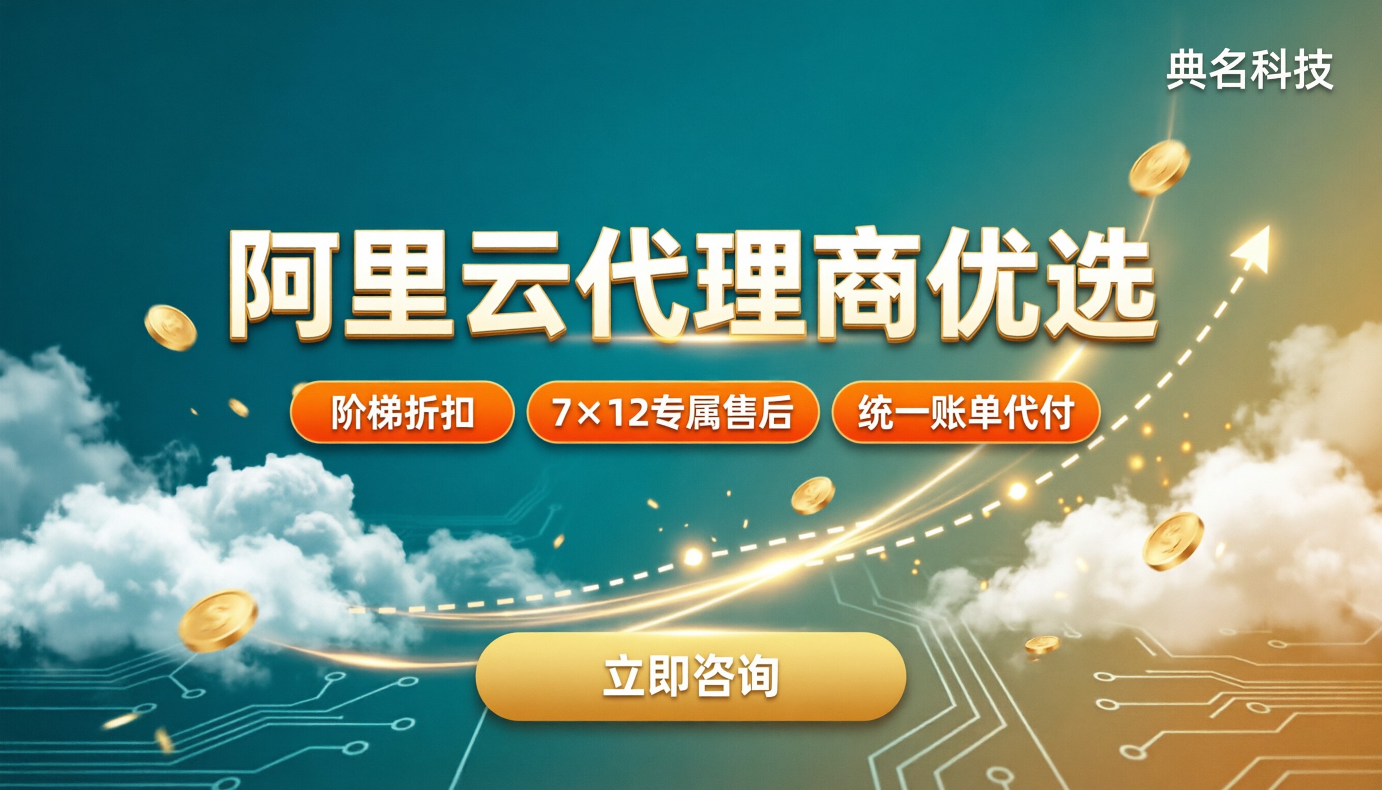 阿里云代理商哪个好：优惠折扣与售后对比