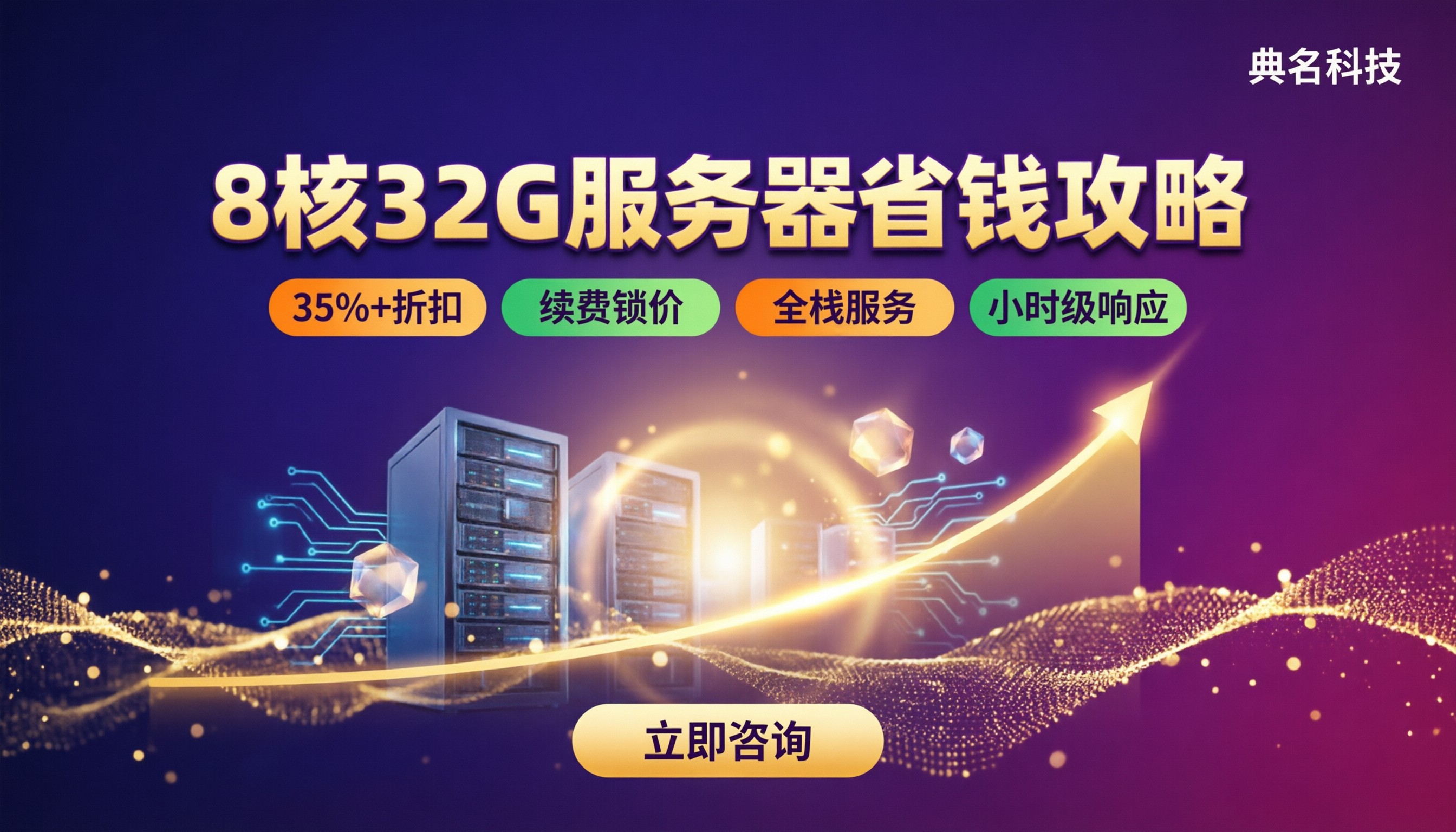 阿里云8核32G服务器配置费用：怎么选更划算