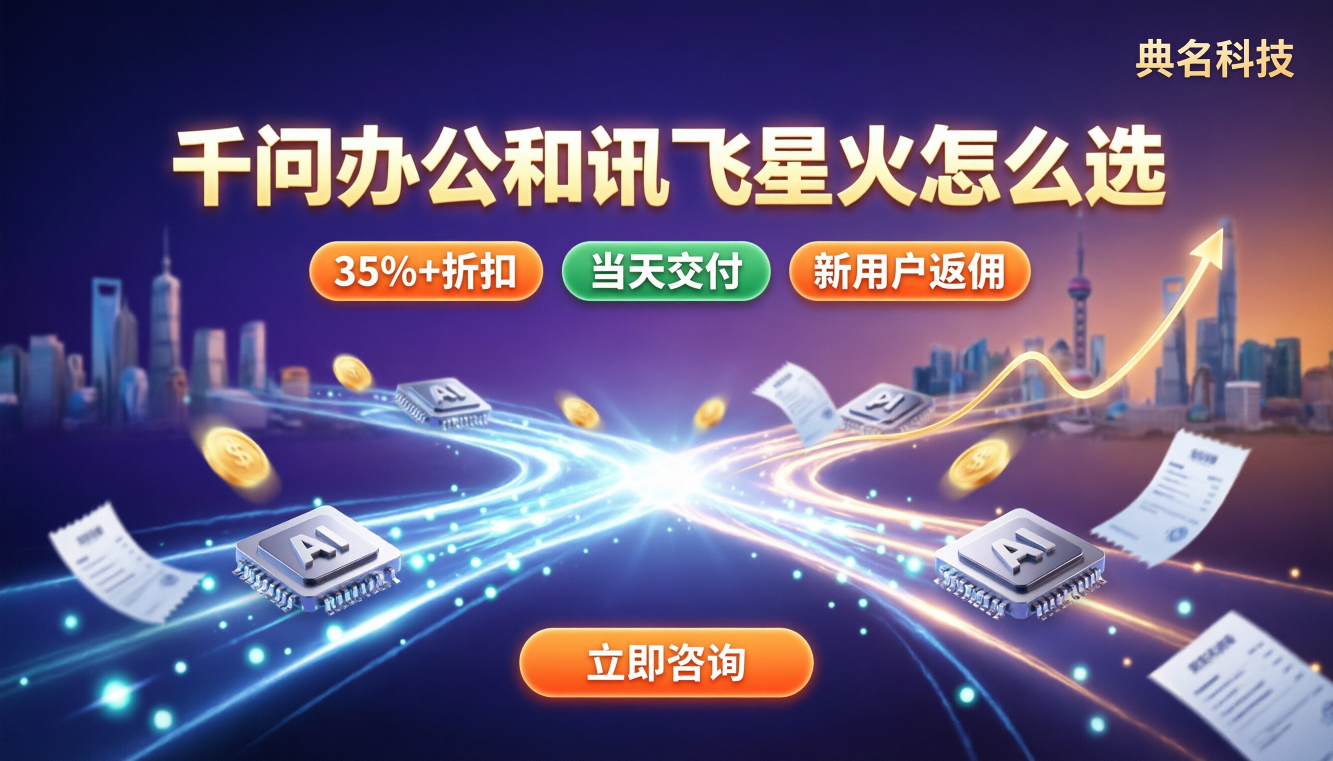 千问办公和讯飞星火对比：怎么选更划算？