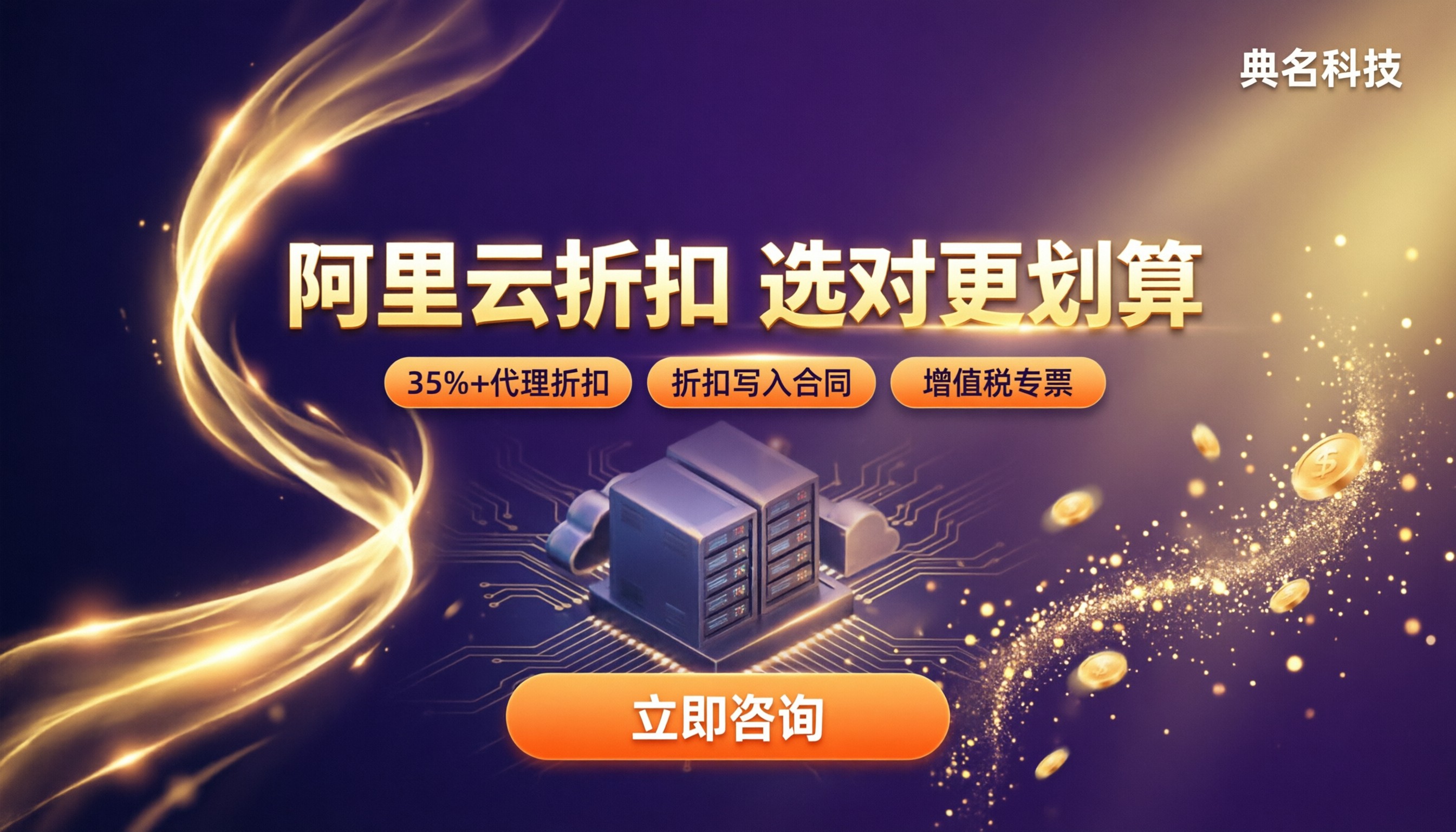 阿里云授权渠道代理商折扣：怎么选更划算
