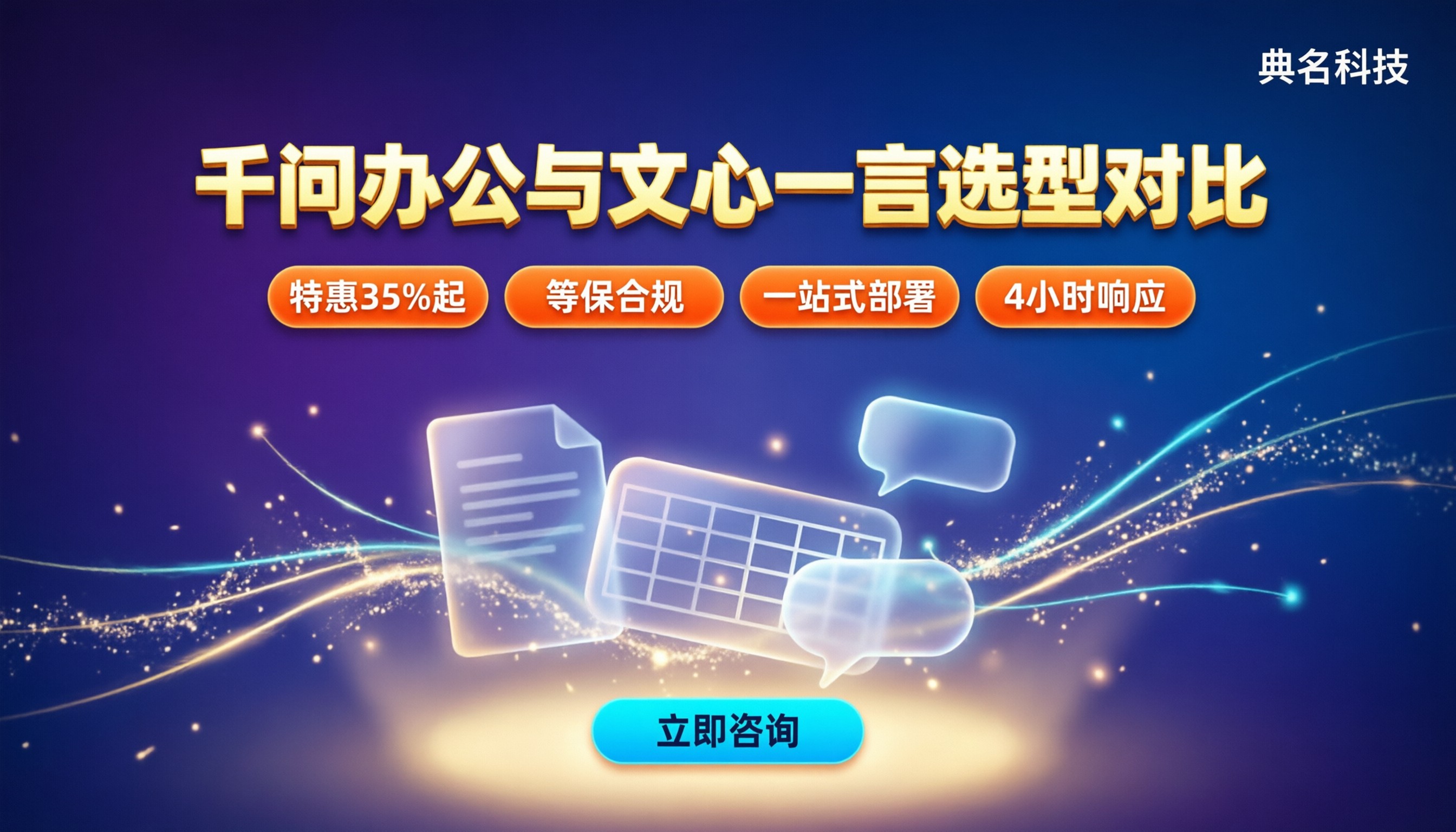 千问办公和文心一言哪个好：选型对比与部署建议