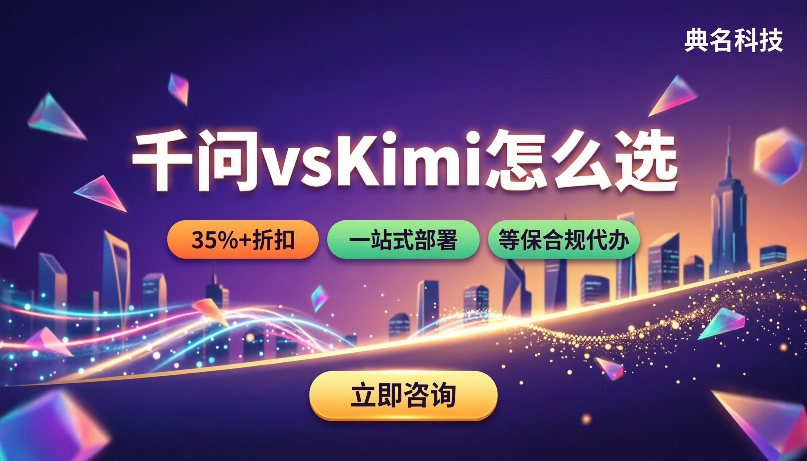 千问办公与Kimi对比：企业办公该选哪个？