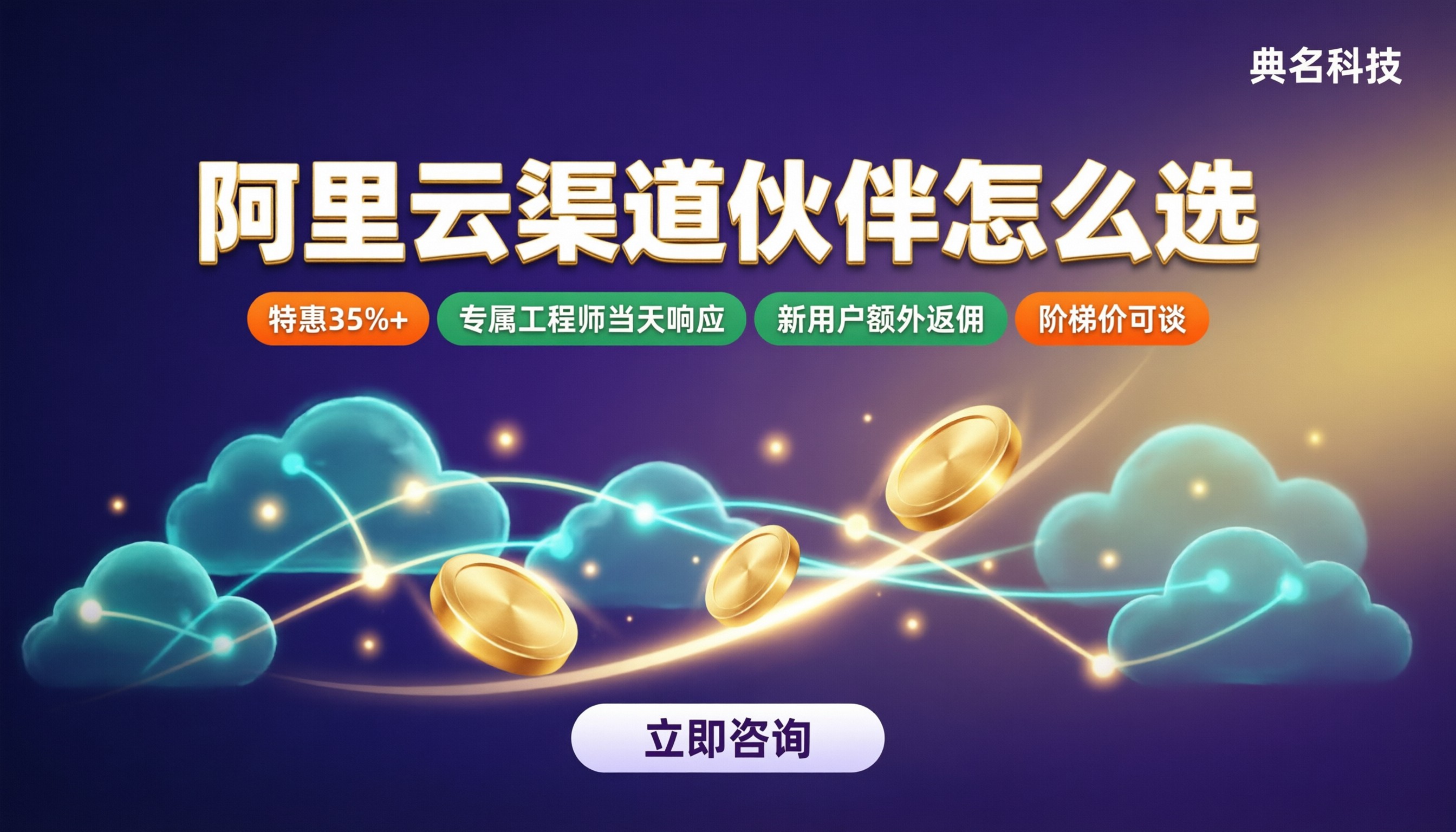 阿里云渠道合作伙伴哪个好：折扣、售后与选型对比
