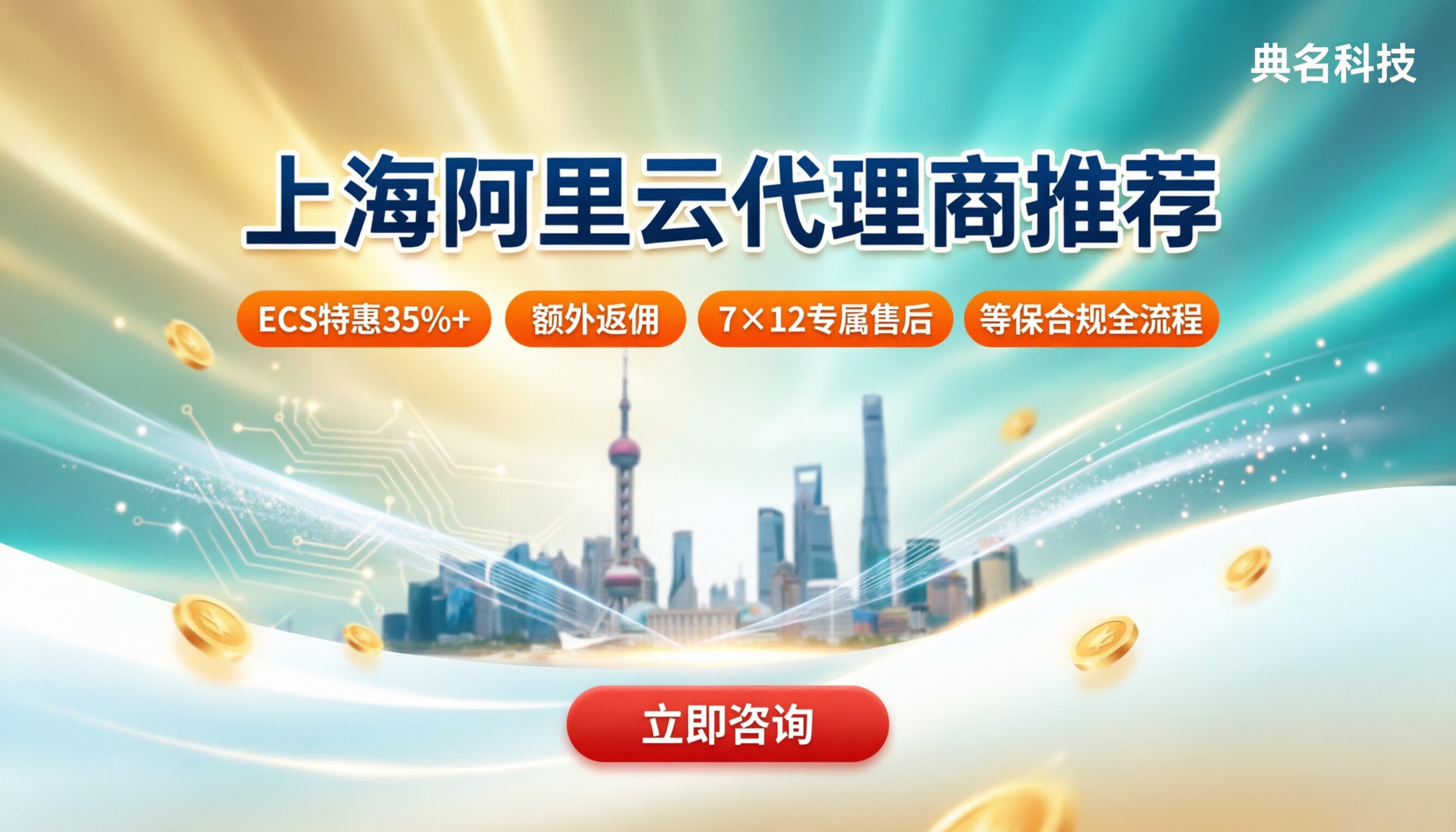 上海阿里云代理商推荐：哪家好？看折扣与售后
