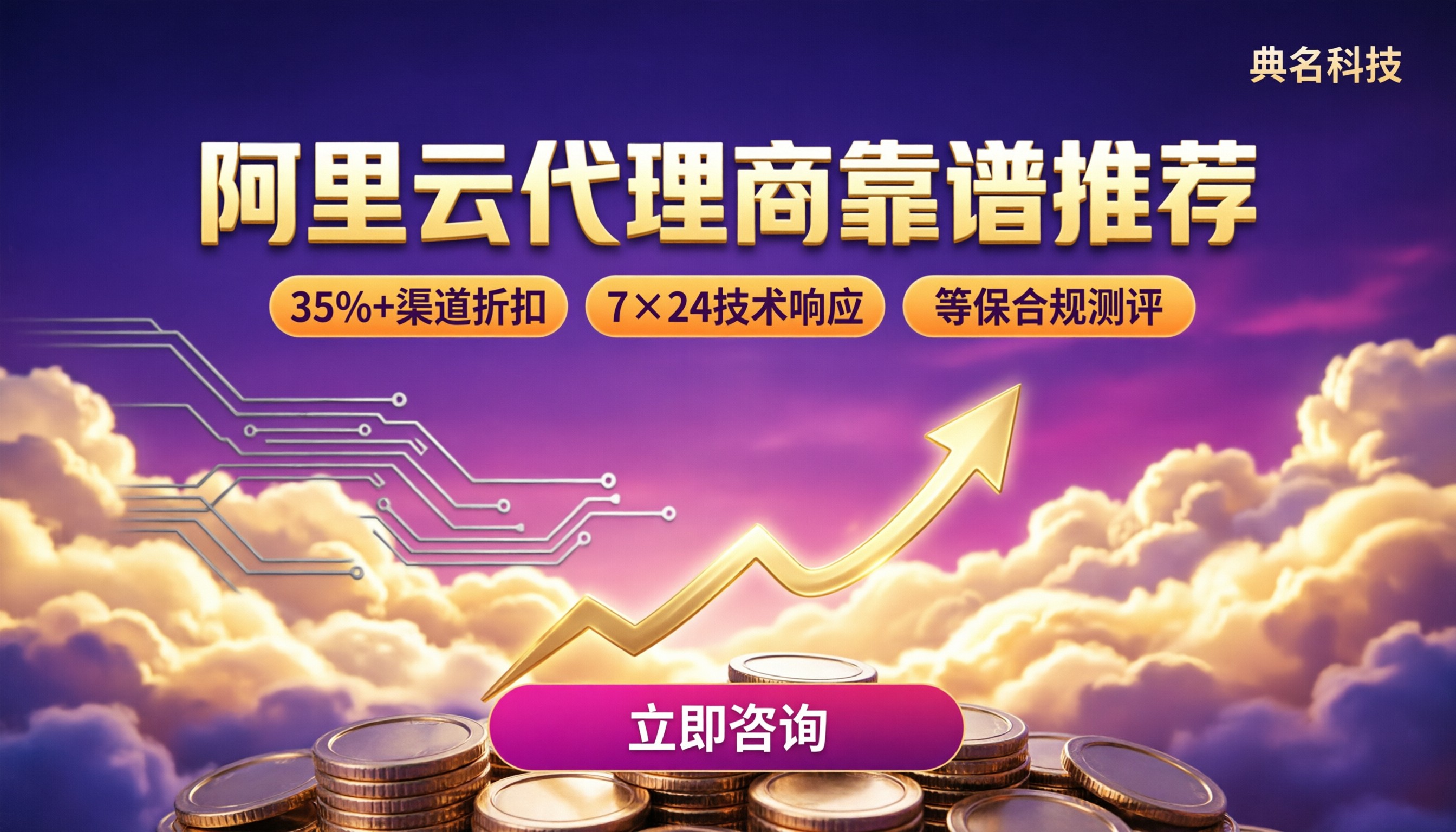 阿里云代理商靠谱推荐：怎么选不踩坑？