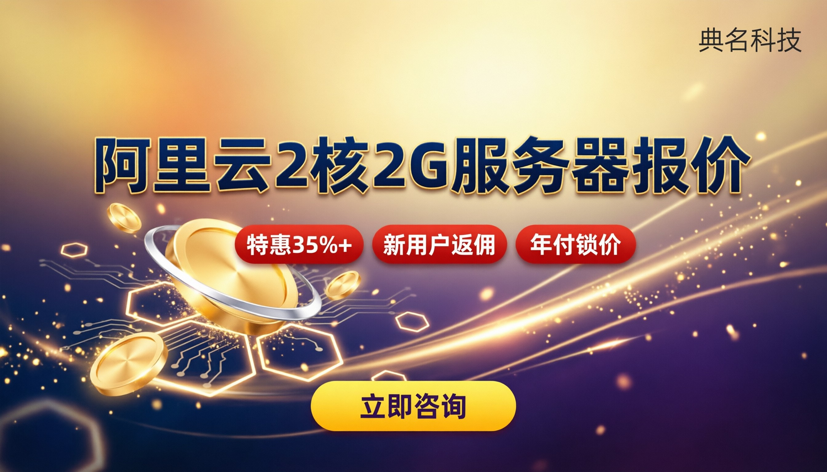 阿里云2核2G服务器报价：代理折扣怎么选