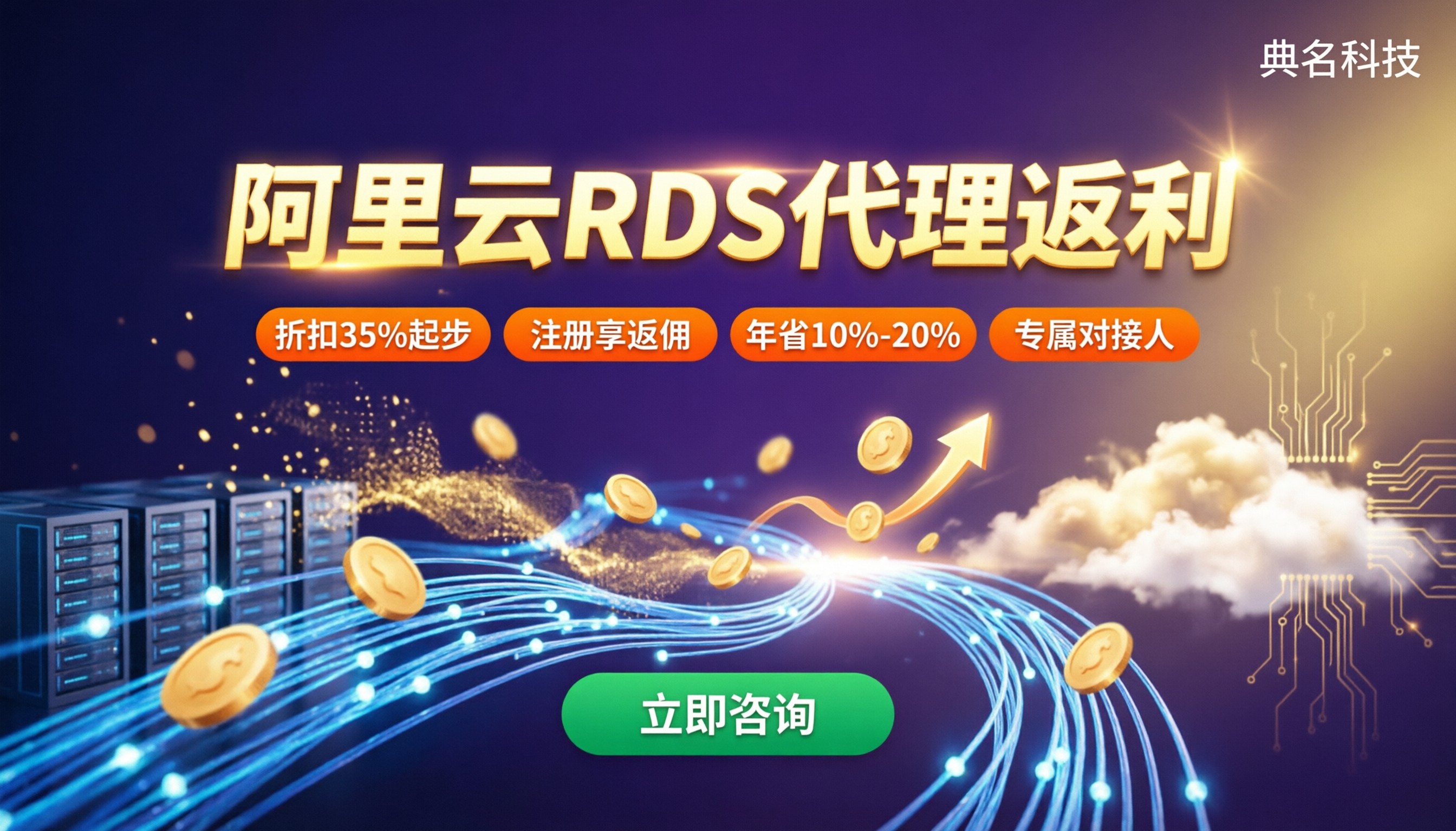 阿里云RDS代理商返利：哪家更划算？