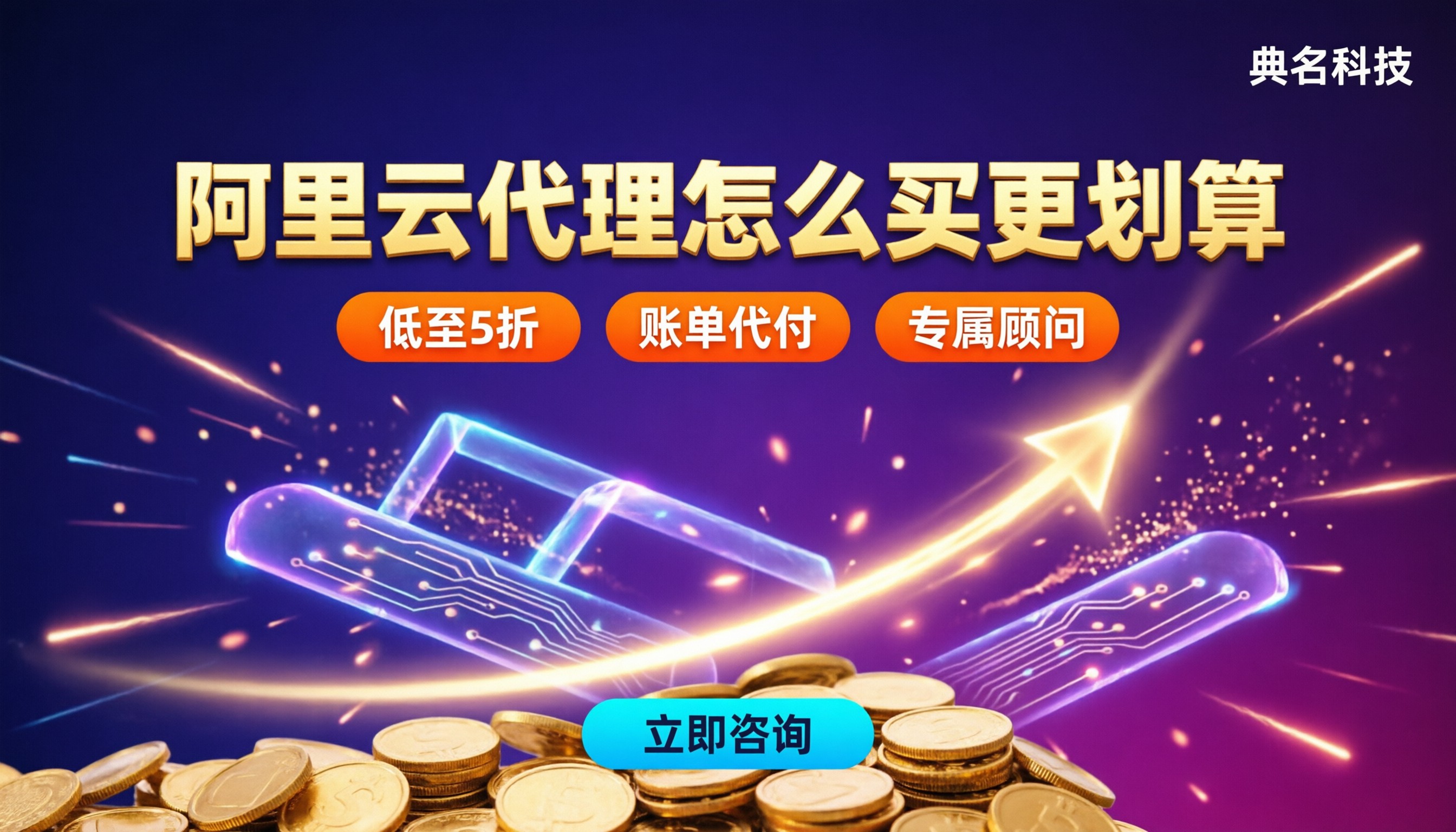 阿里云渠道代理和代理商区别:怎么买更划算