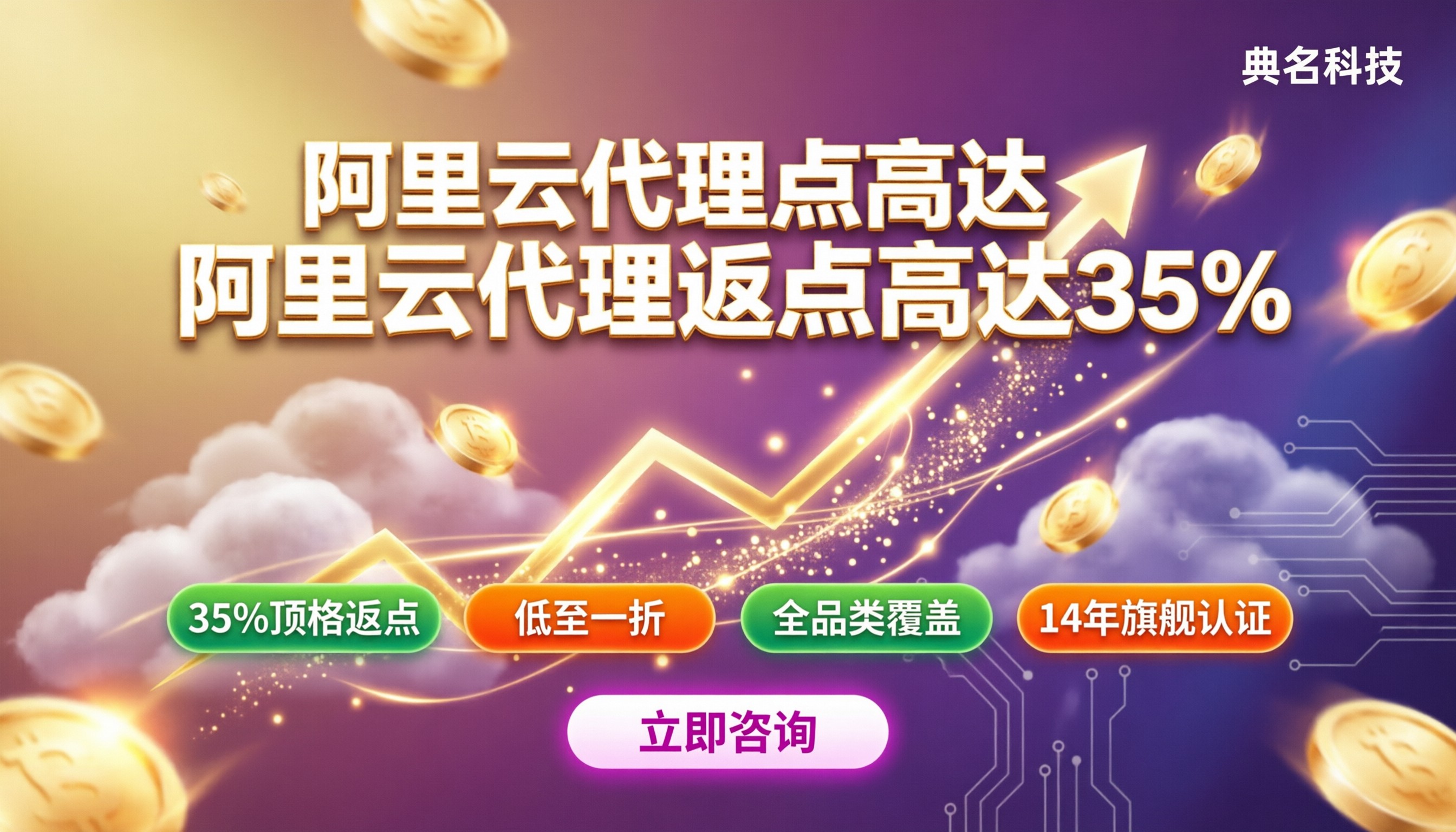 阿里云渠道代理哪家返点高?最新渠道对比