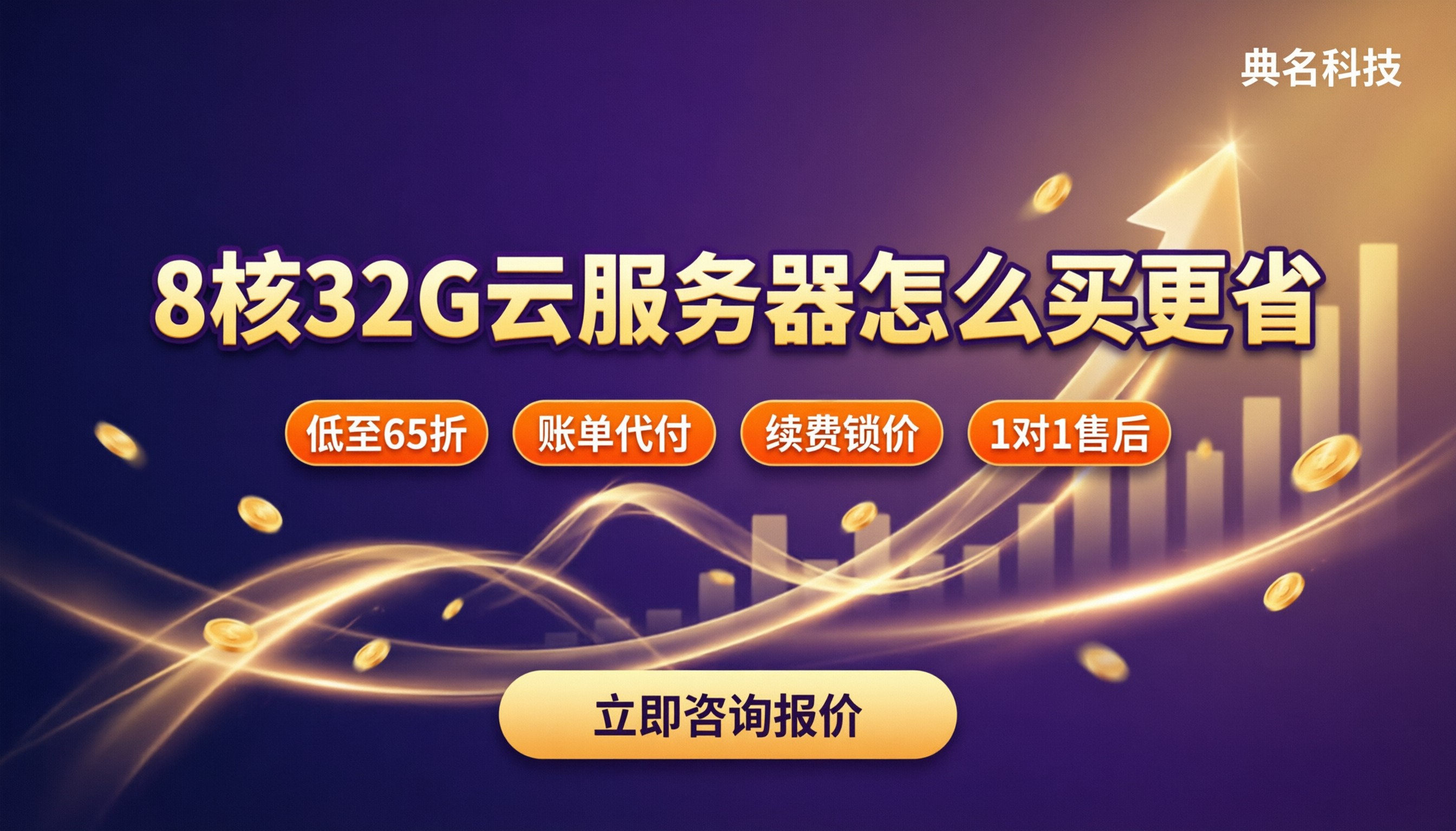 8核32g云服务器多少钱?对比怎么选更划算