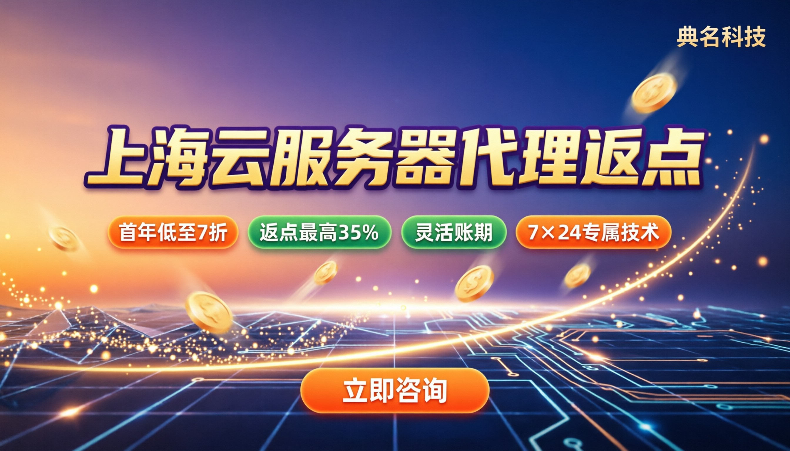 上海云服务器代理返点:最新折扣怎么选?