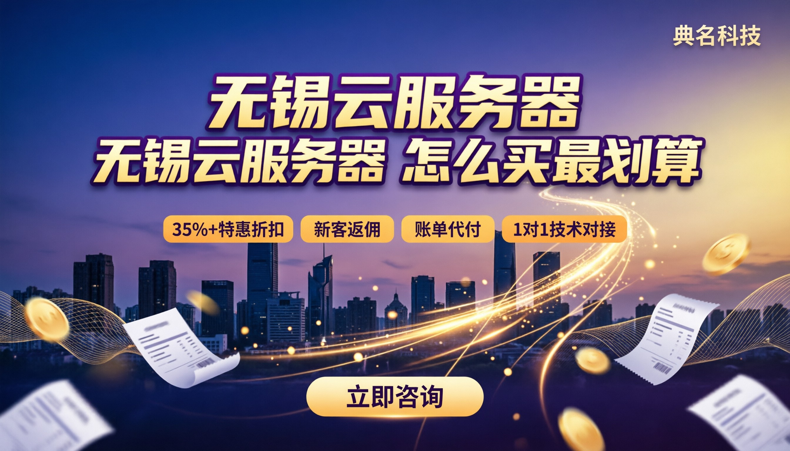 无锡云服务器费用是多少:怎么买更划算