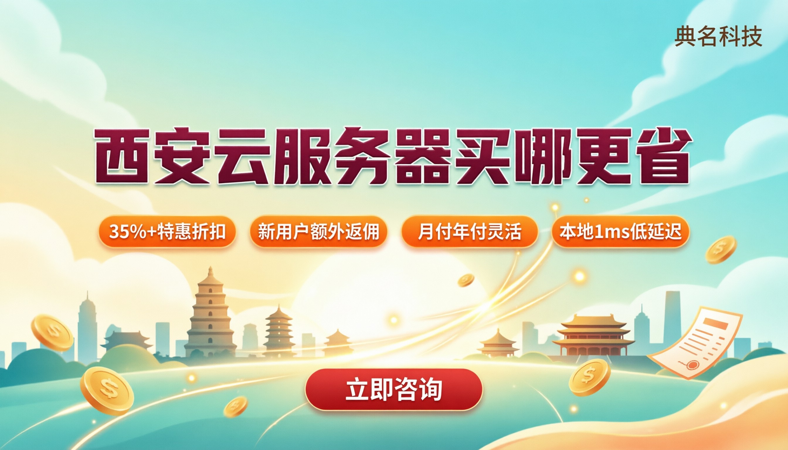 西安云服务器多少钱一个月：在哪买更省