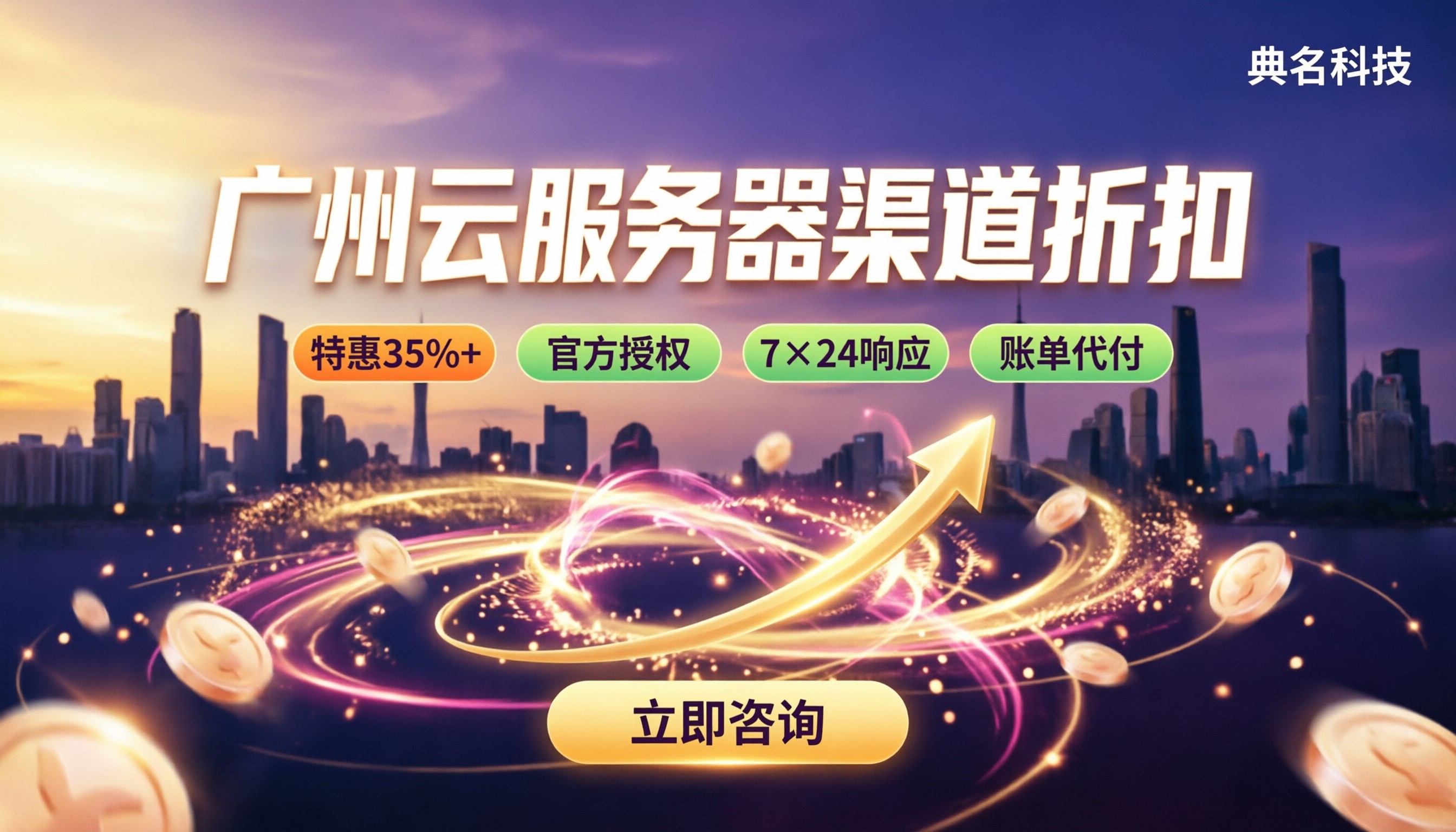 广州云服务器渠道价格：今年渠道折扣怎么选